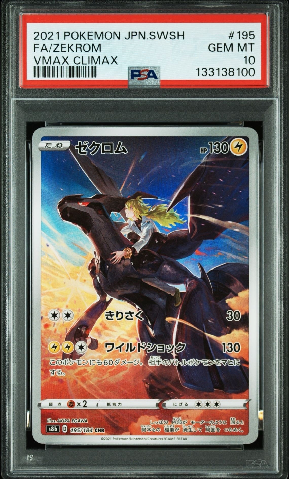 ゼクロム (N) CHR[s8b 195/184](ハイクラスパック「VMAXクライマックス」)