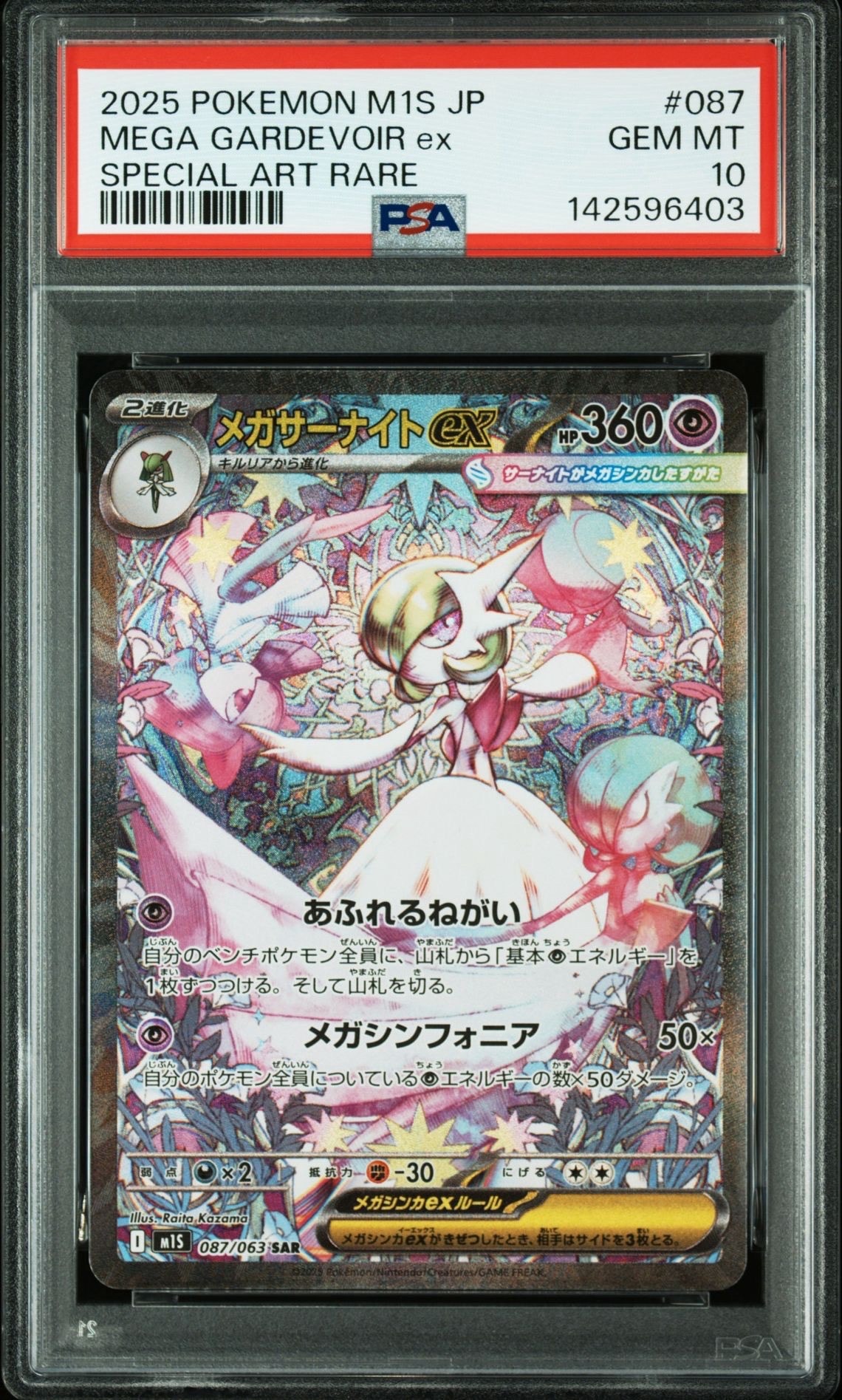 メガサーナイトex SAR [M1S 087/063](拡張パック「メガシンフォニア」)