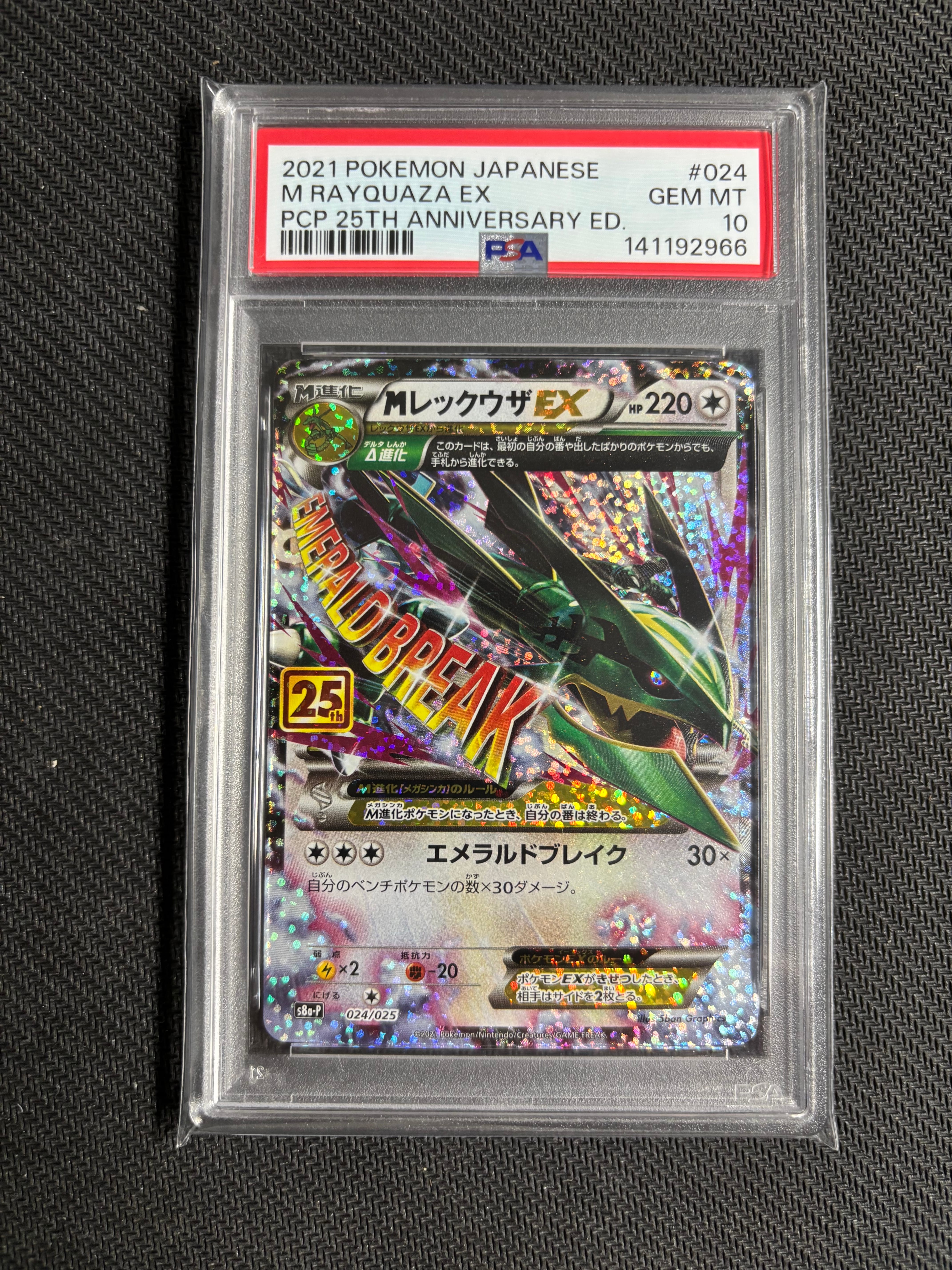 MレックウザEX: プロモ[S8a-P 024/025](プロモカードパック 25th ANNIVERSARY edition)