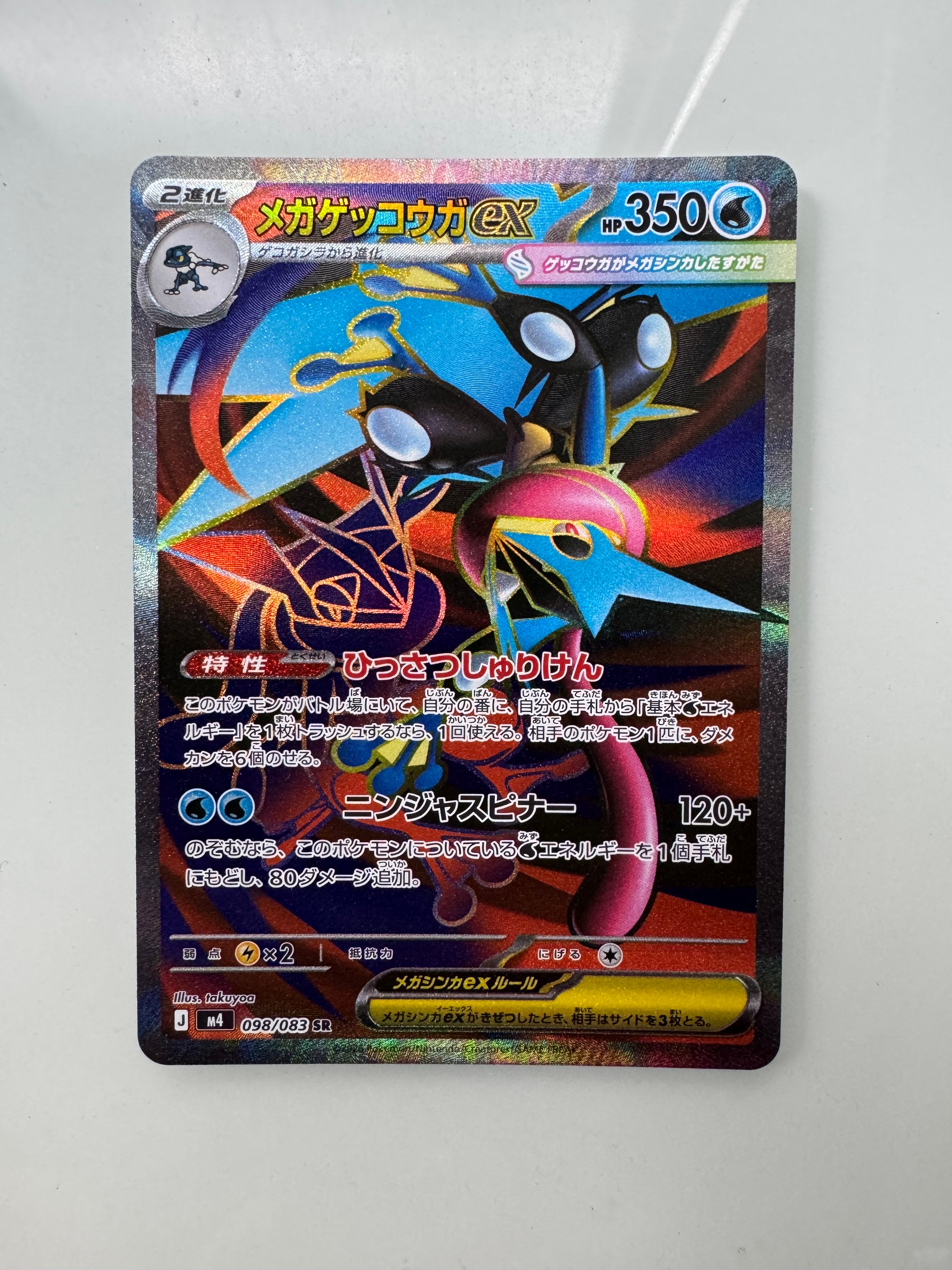 状態A】メガゲッコウガex SR [M4 098/083](拡張パック「ニンジャ