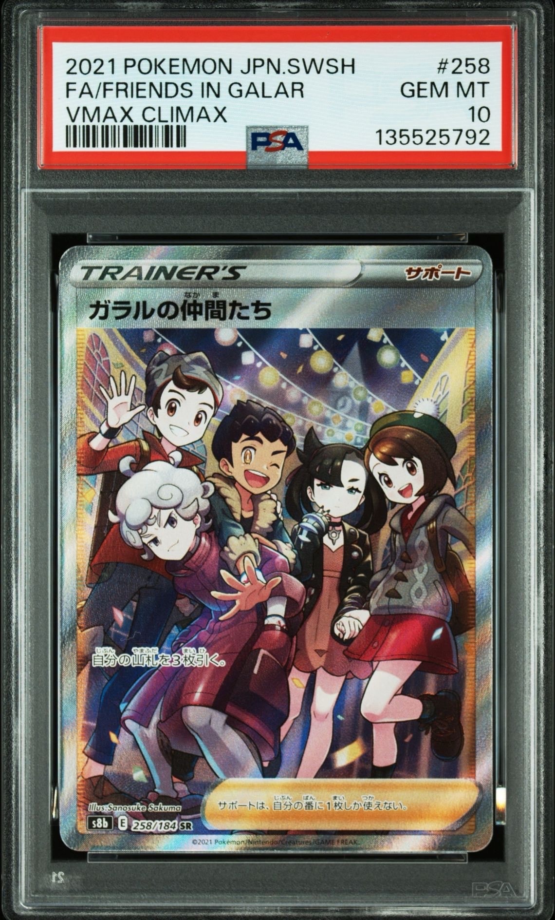 ガラルの仲間たち SR[S8b 258/184](ハイクラスパック「VMAXクライマックス」)