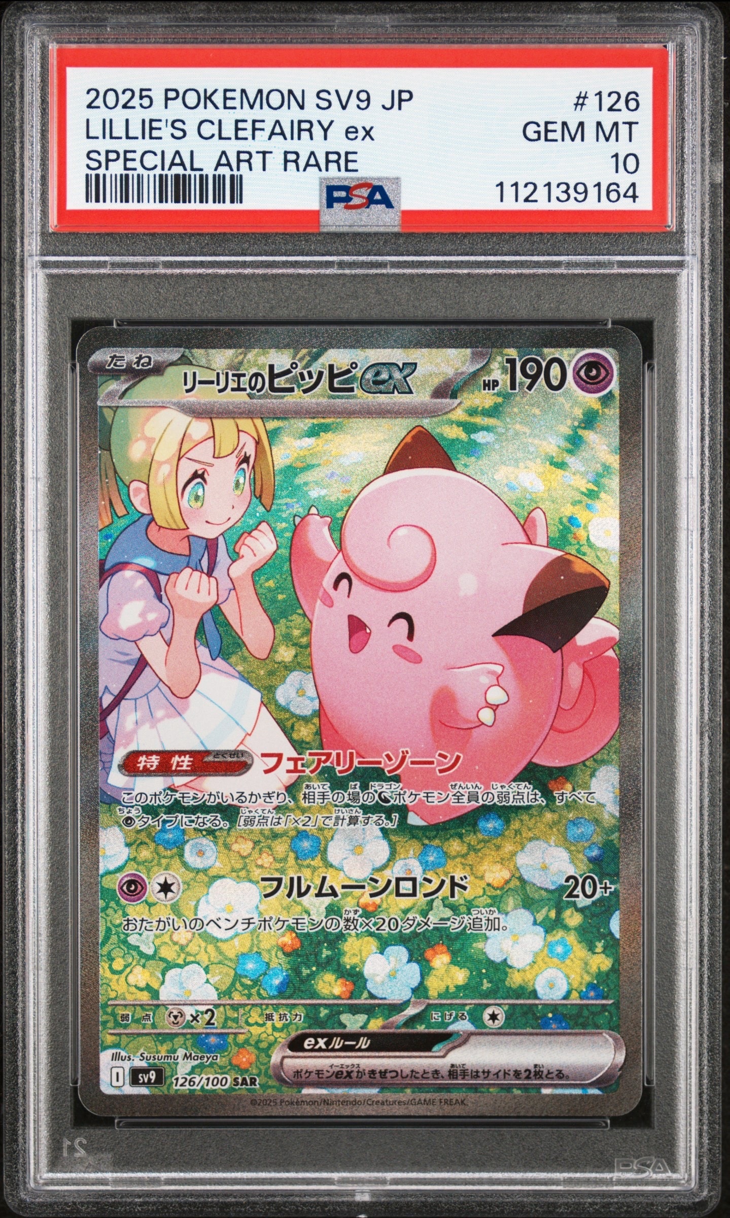 リーリエのピッピex SAR [SV9 126/100](拡張パック「バトルパートナーズ」)