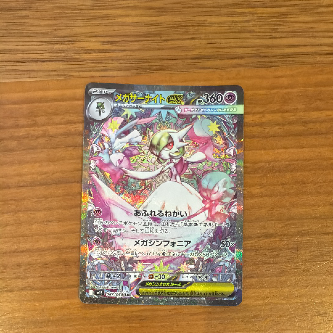 メガサーナイトex SAR [M1S 087/063](拡張パック「メガシンフォニア」)