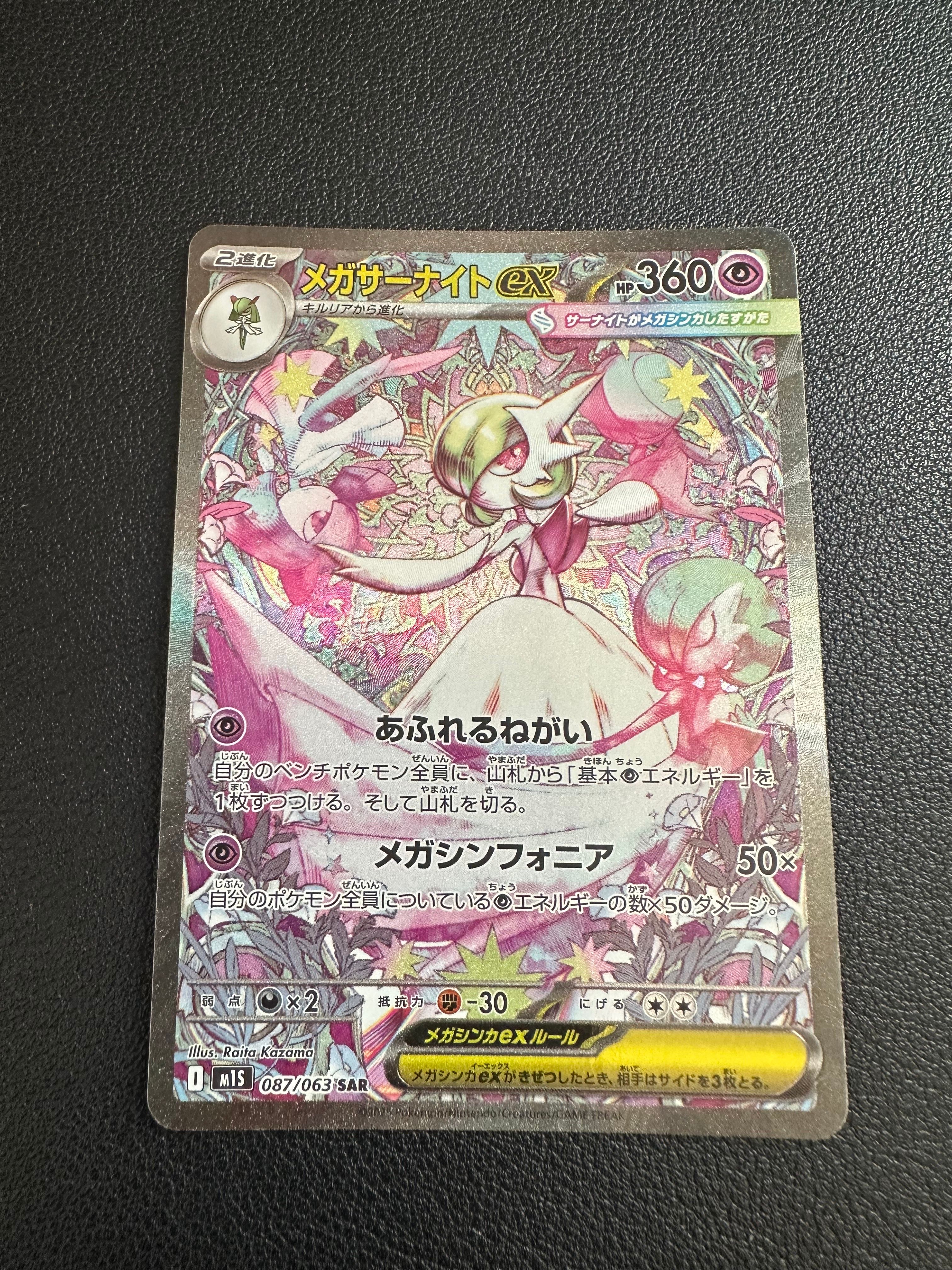 メガサーナイトex SAR [M1S 087/063](拡張パック「メガシンフォニア」)