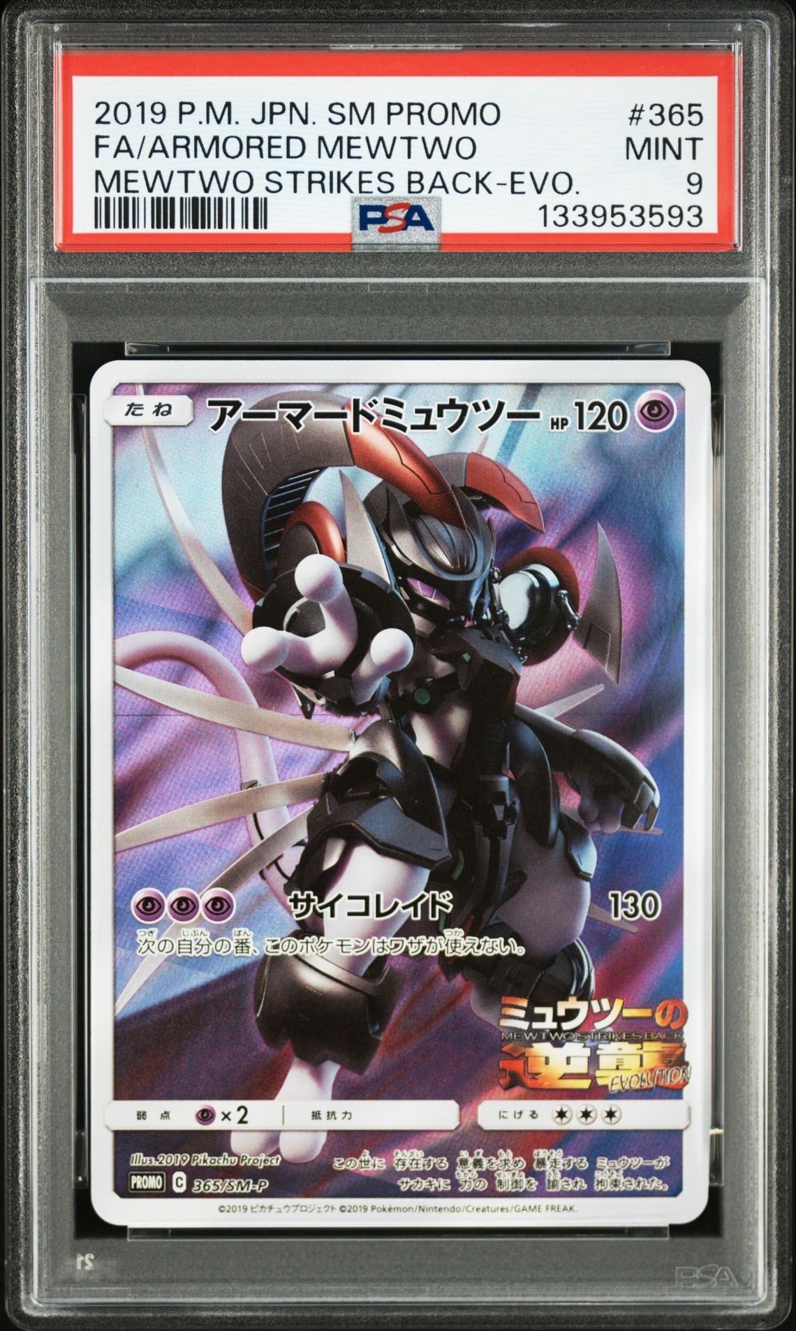 アーマードミュウツー: プロモ (開封済) [SM-P 365](プロモーションカード「SM-P」)