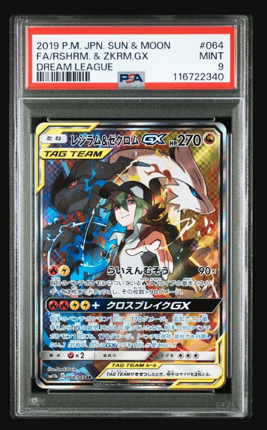 レシラム&ゼクロムGX (N) SR :SA [SM11b 064/049](強化拡張パック「ドリームリーグ」)