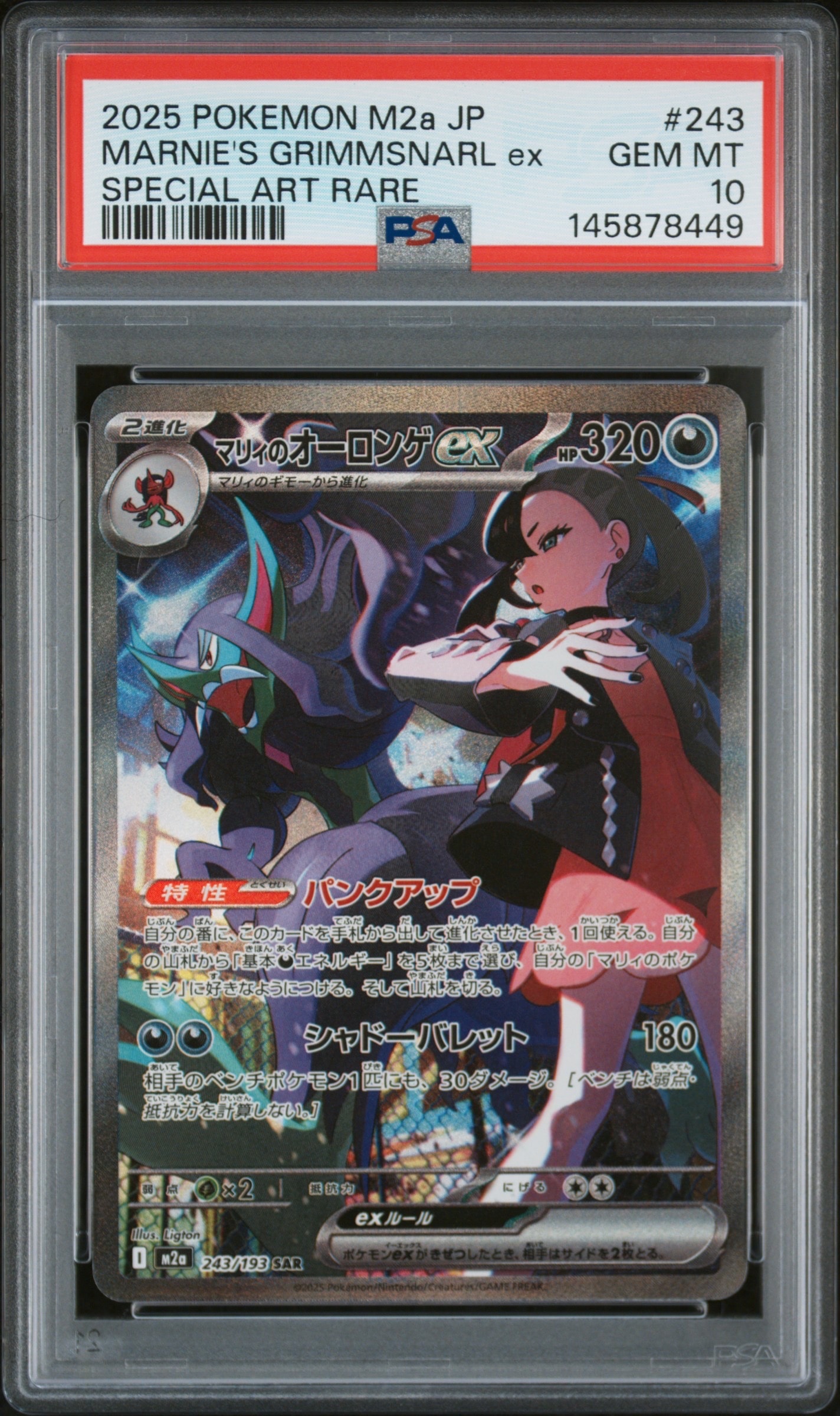 マリィのオーロンゲex SAR [M2a 243/193](ハイクラスパック「MEGAドリームex」)