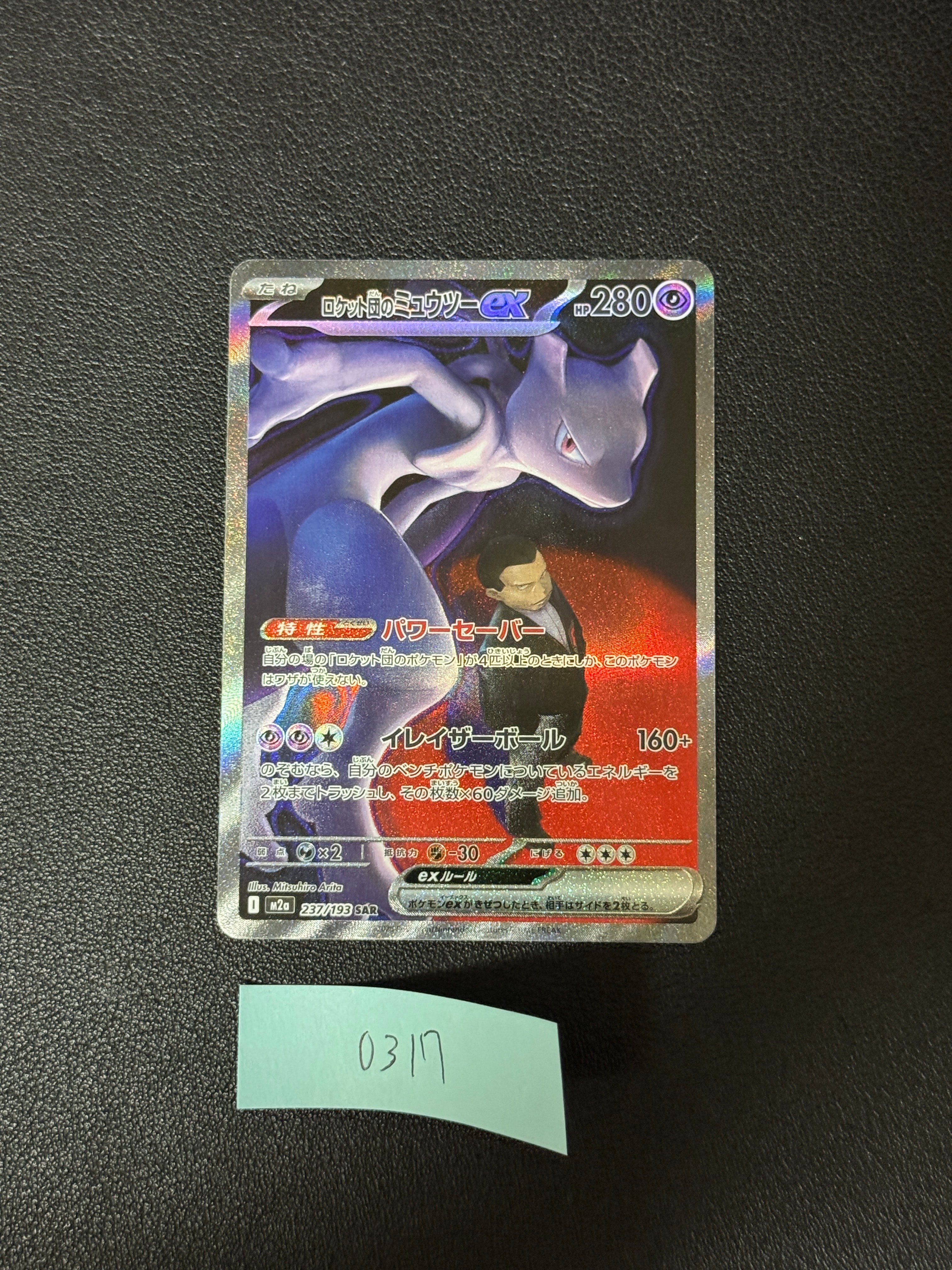 ロケット団のミュウツーex SAR [M2a 237/193](ハイクラスパック「MEGAドリームex」)