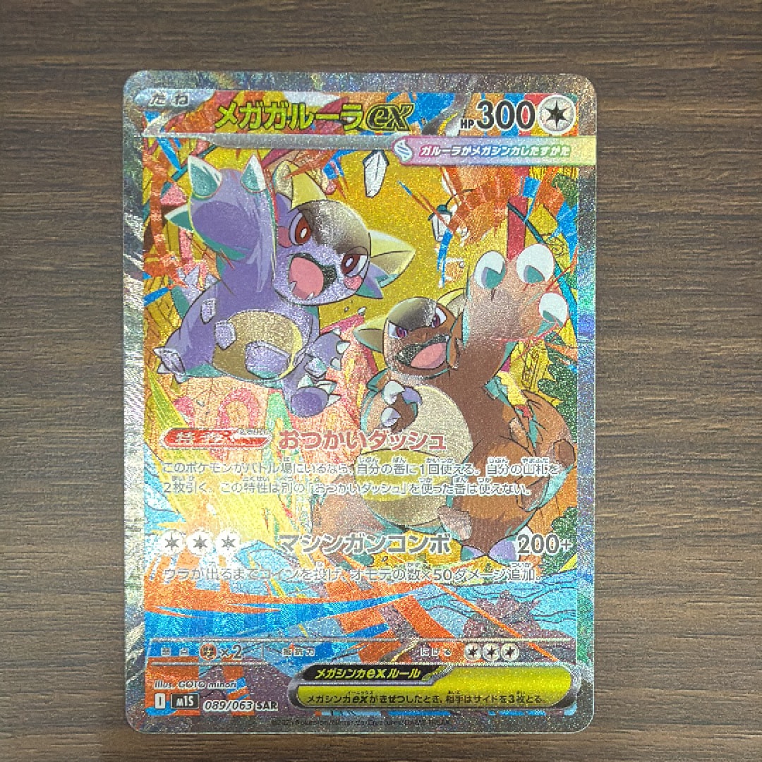 【PSA10】メガガルーラex SAR M1S 089/063 PSA10】メガガルーラex SAR M1S 089/063 ポケモンカード - メルカリ