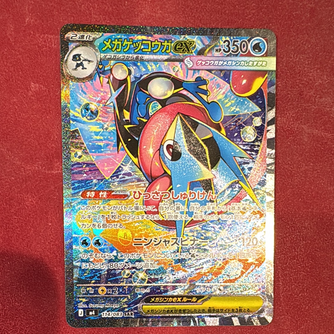 状態B】メガゲッコウガex SAR [M4 114/083](拡張パック「ニンジャ