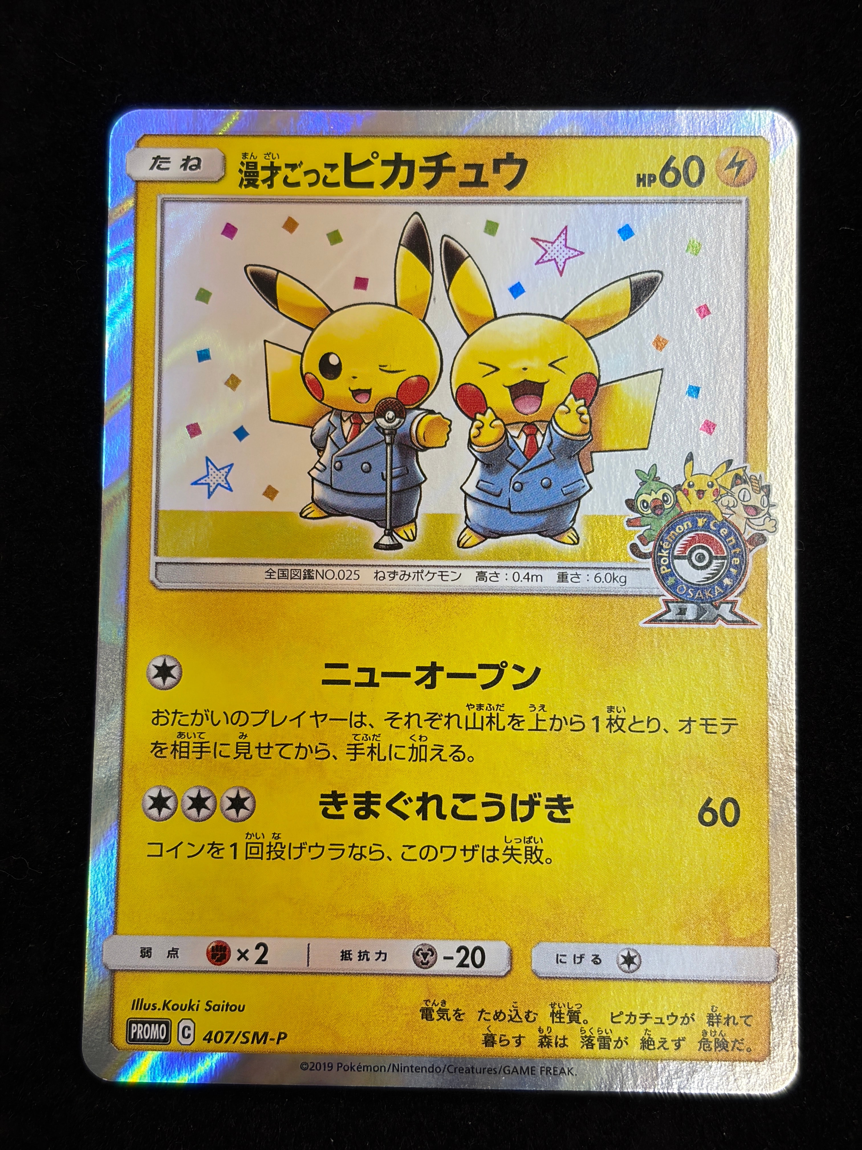 漫才ごっこピカチュウ: プロモ[SM-P 407](プロモーションカード「S-P」)