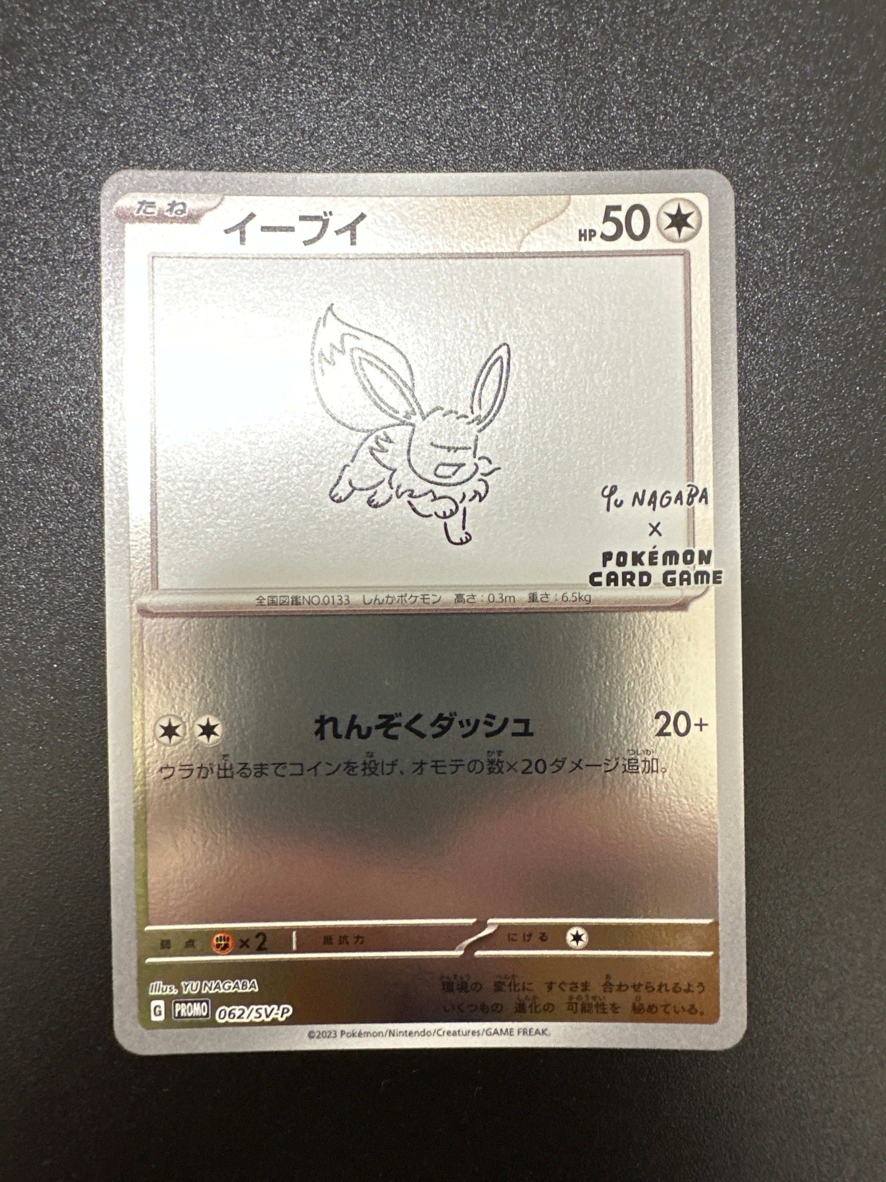 イーブイ: プロモ [SV-P 062](「YU NAGABA×ポケモンカードゲーム」プロモーションカード「SV-P」)