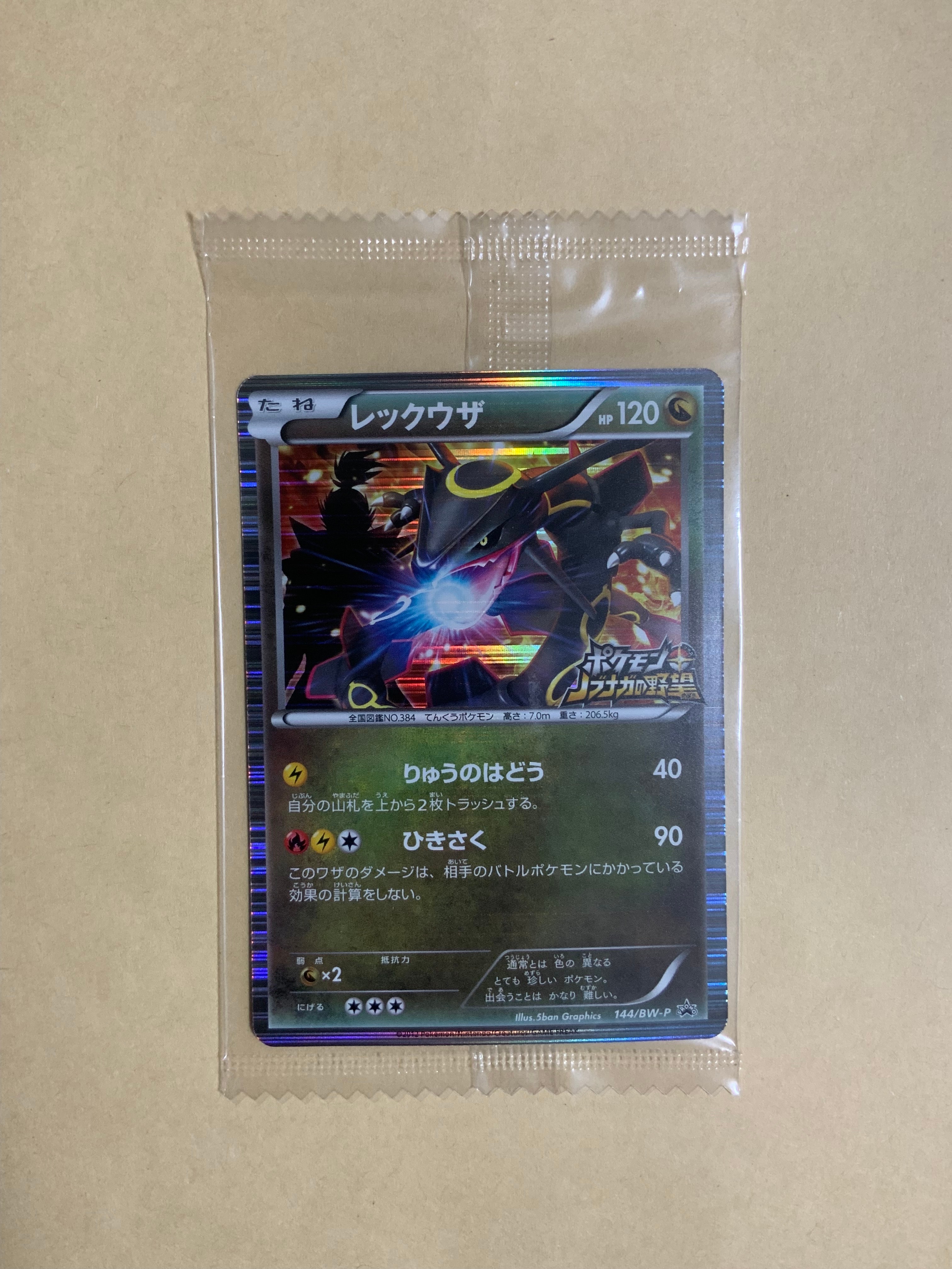 レックウザ P [BW-P 144/BW-P](プロモーションカード「ポケモン + ノブナガの野望 初回限定特典」)