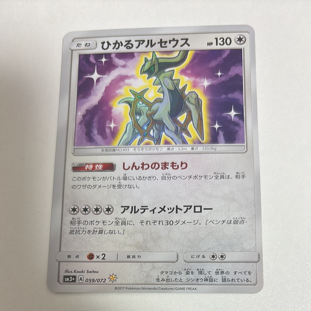 ひかるアルセウス H[SM3+ 059/072](強化拡張パック「ひかる伝説」)の