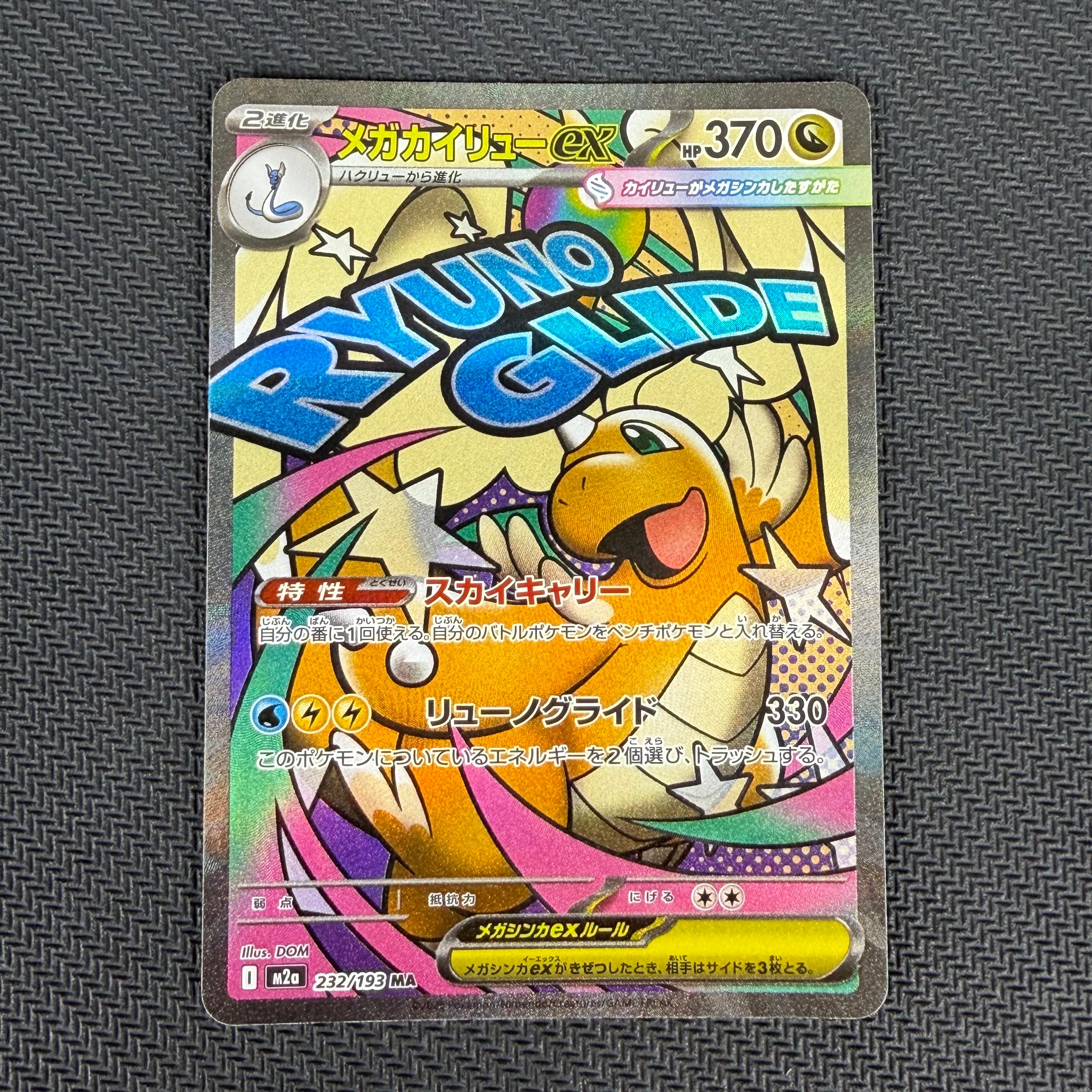 メガカイリューex MA [M2a 232/193](ハイクラスパック「MEGAドリームex」)