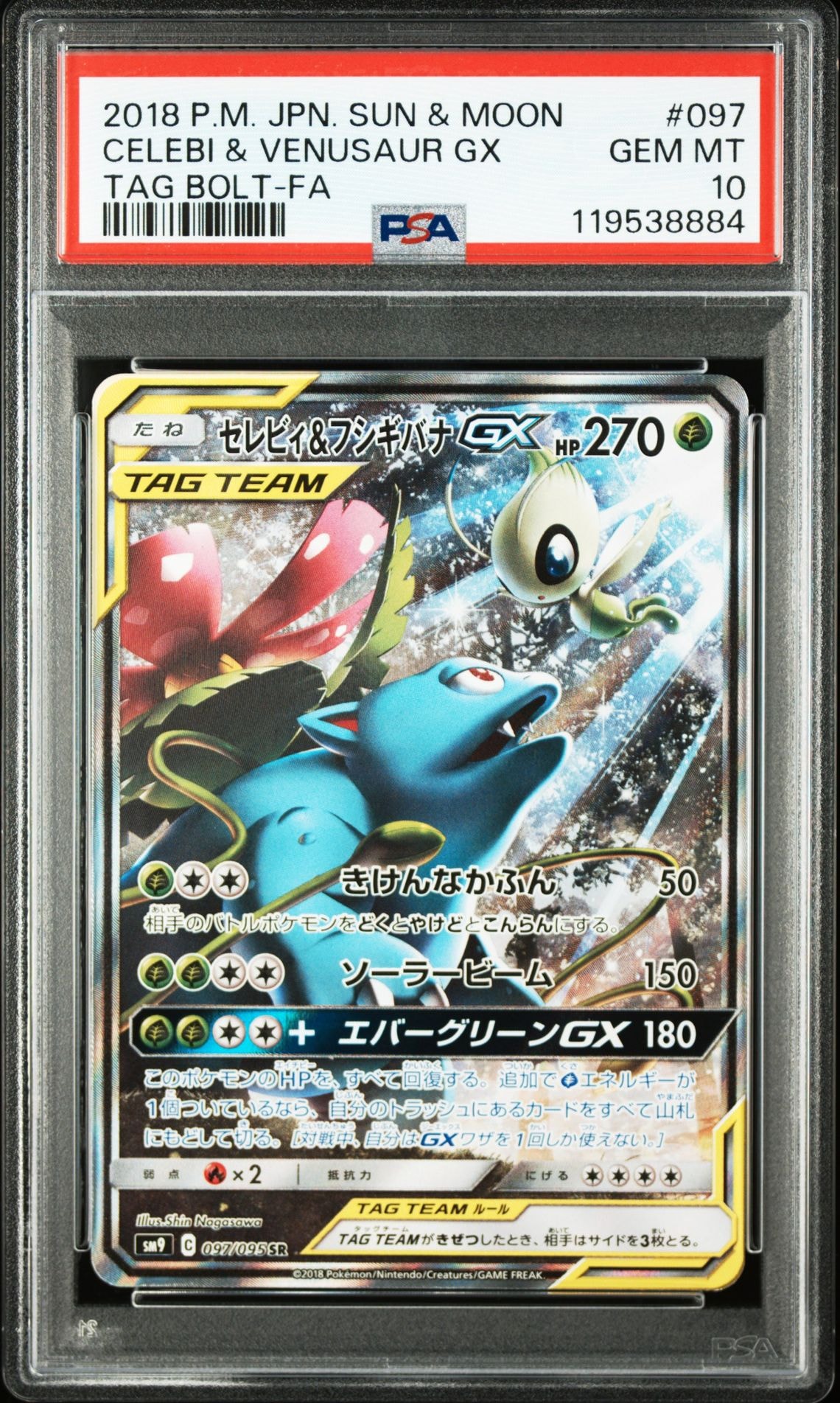 セレビィ&フシギバナGX SR: SA[SM9 097/095](拡張パック「タッグボルト」)