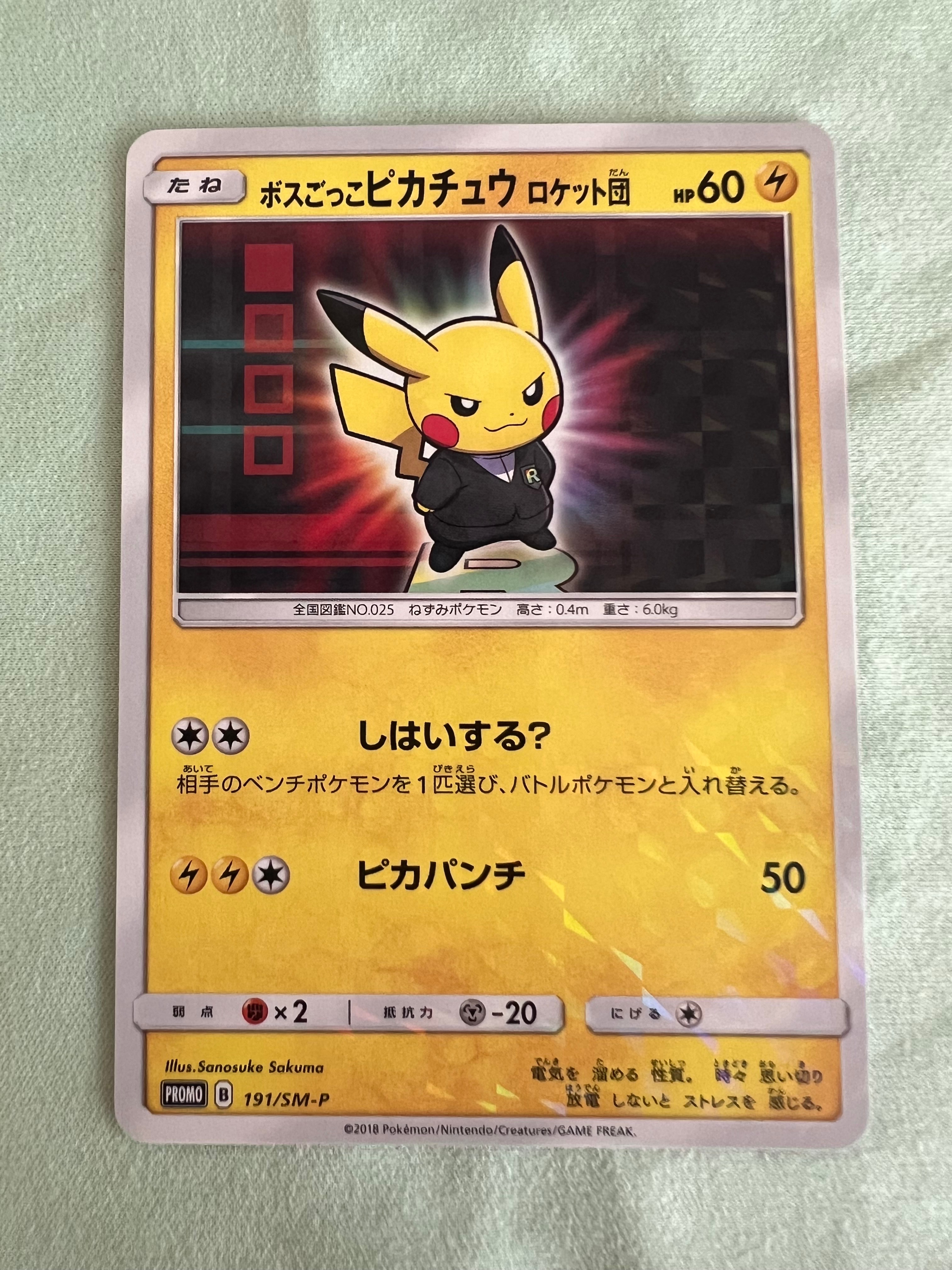 ボスごっこピカチュウ ロケット団: プロモ[SM-P 191](プロモーション