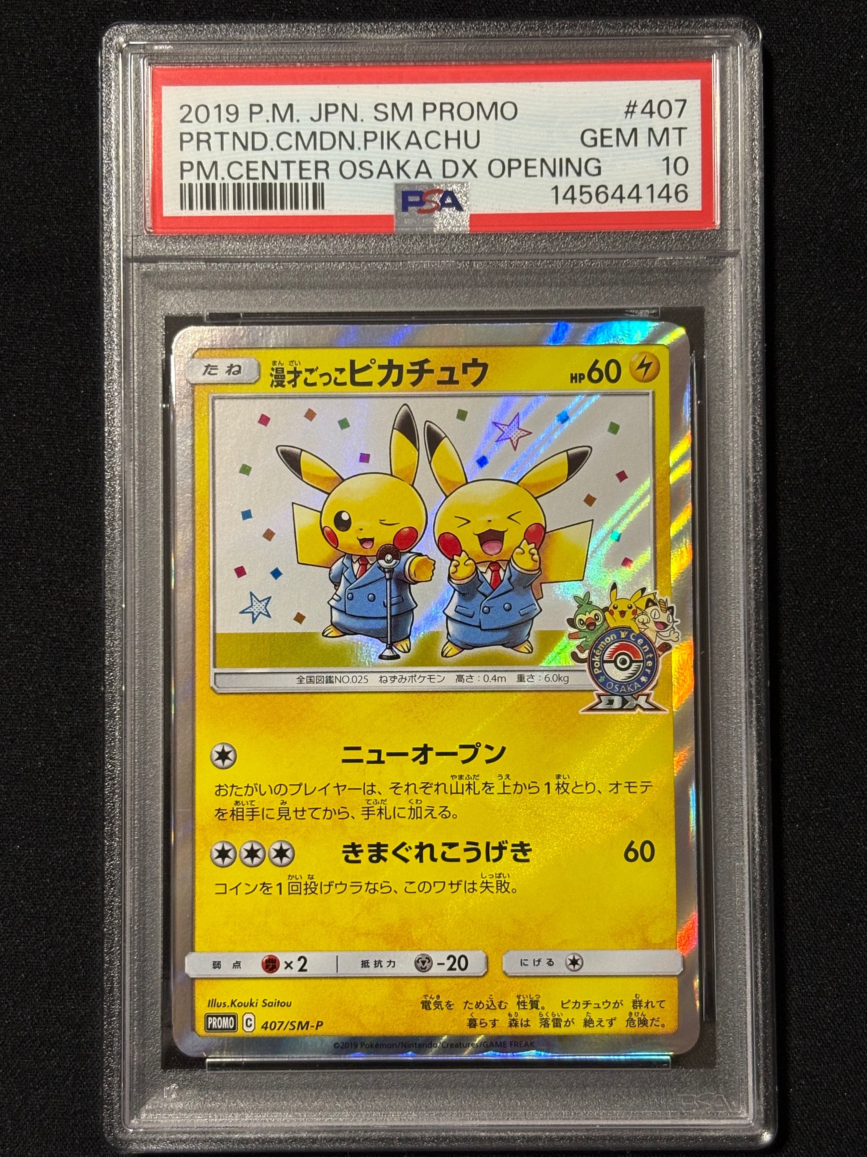 漫才ごっこピカチュウ: プロモ[SM-P 407](プロモーションカード「S-P」)