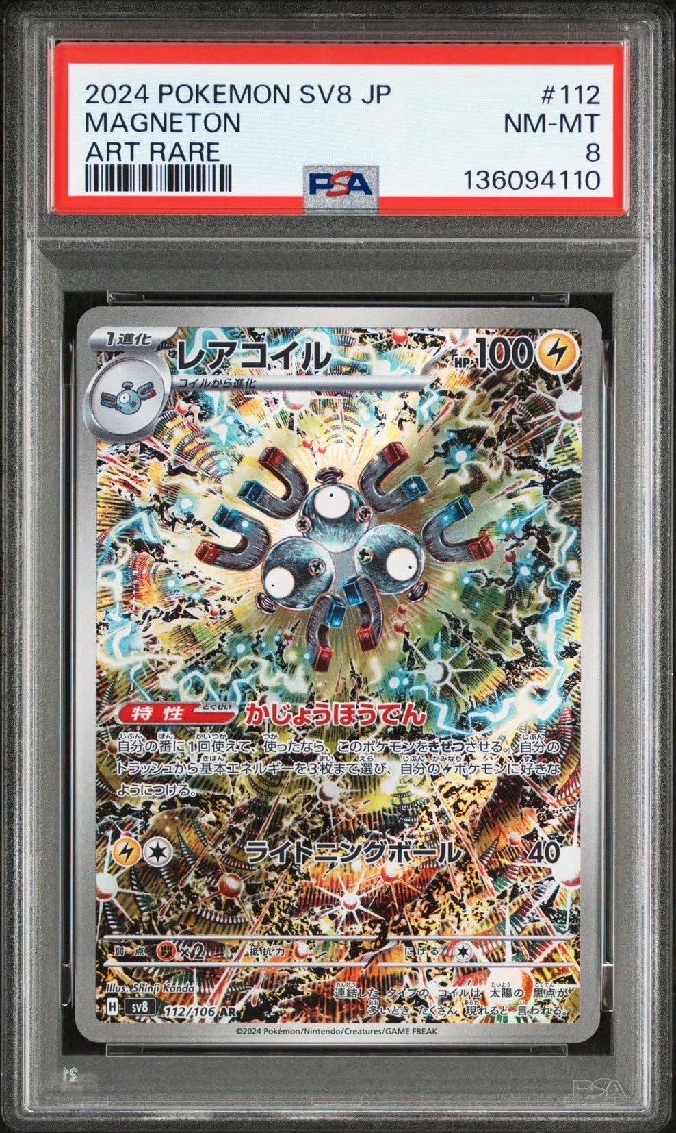 レアコイル AR [SV8 112/106](拡張パック「超電ブレイカー」)