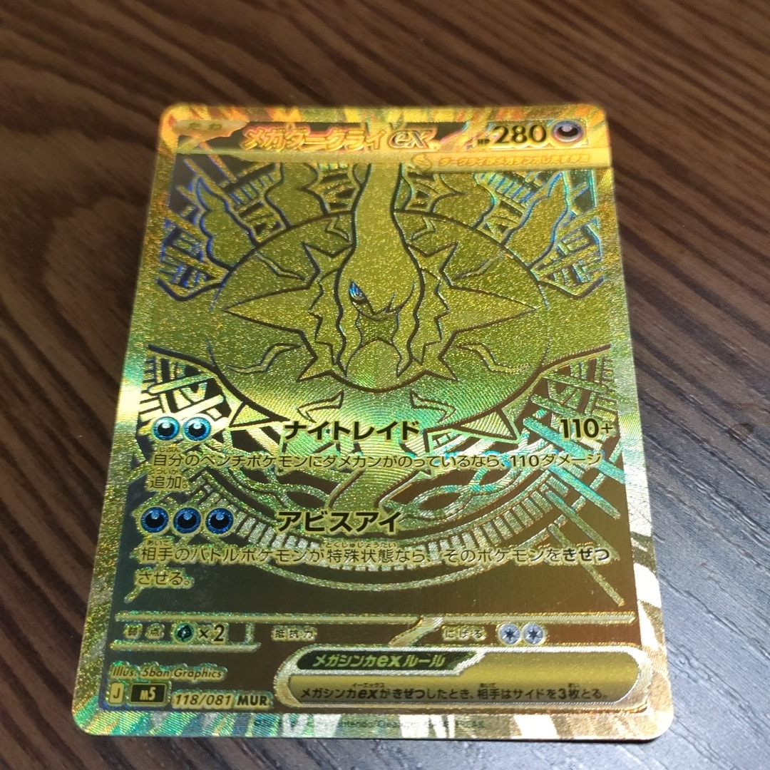メガダークライex MUR [M5 118/081](拡張パック「アビスアイ」)通販