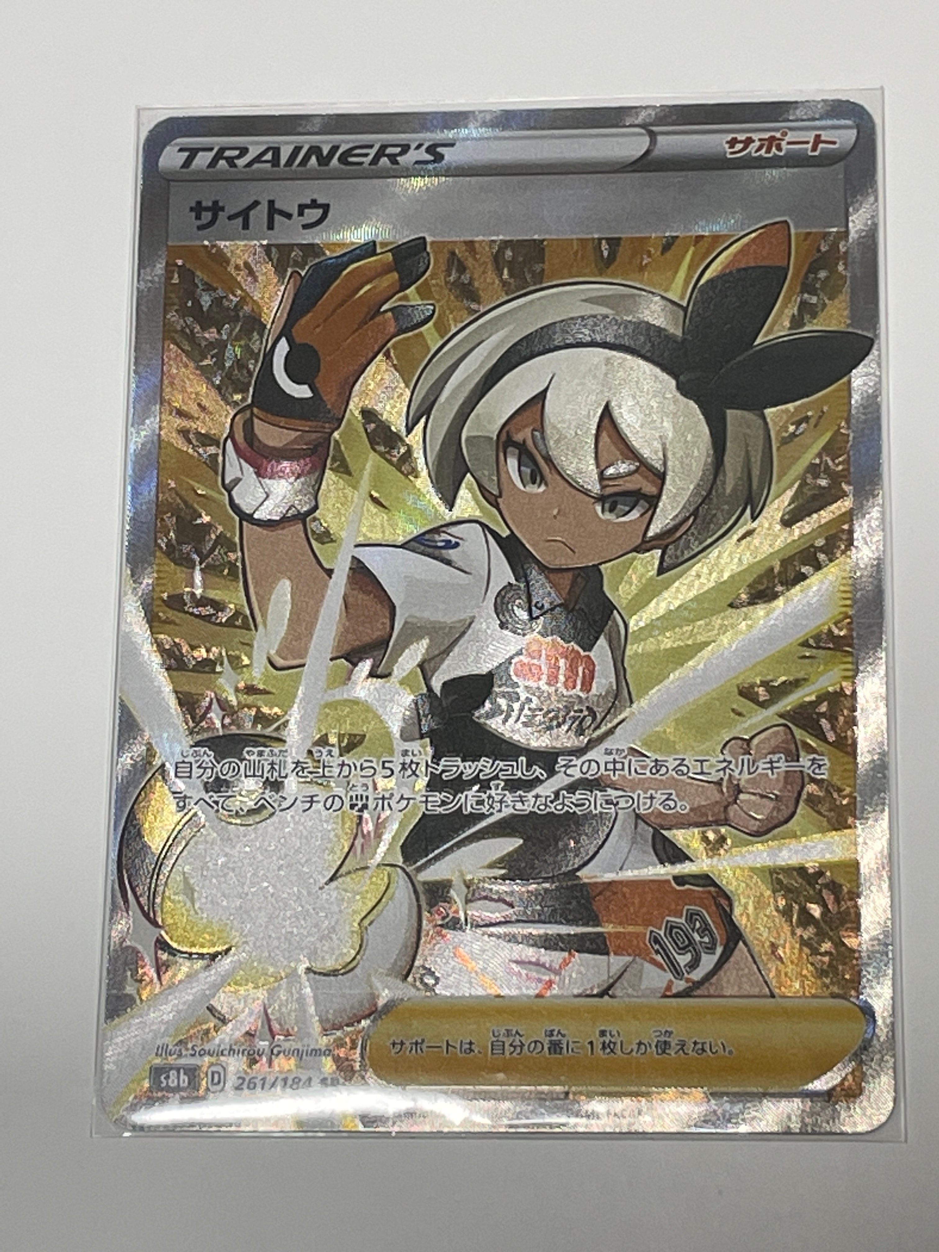 サイトウ SR[S8b 261/184](ハイクラスパック「VMAXクライマックス」)