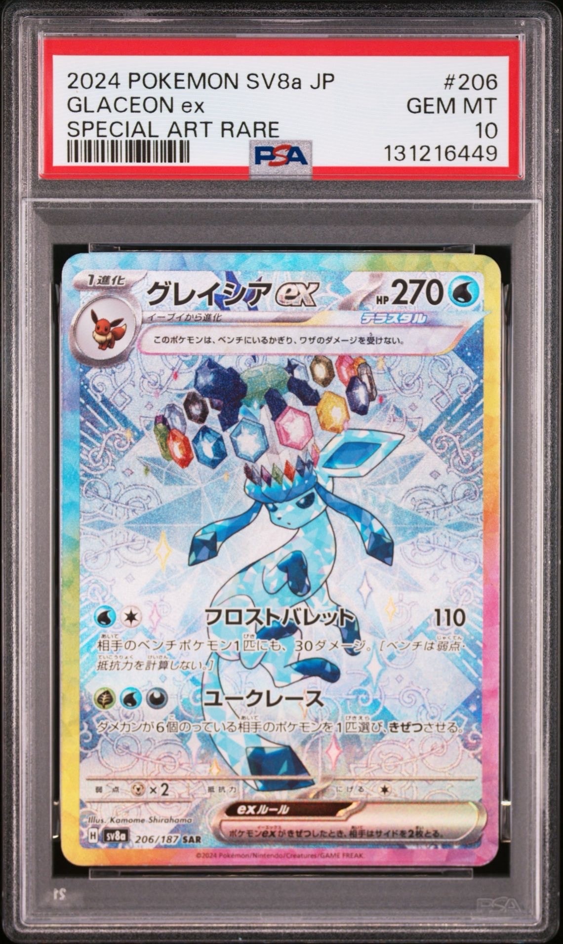 グレイシアex SAR [SV8a 206/187](ハイクラスパック「テラスタルフェスex」)