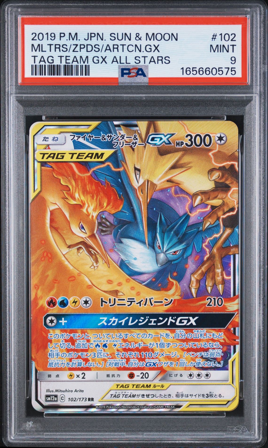 ファイヤー&サンダー&フリーザーGX RR [SM12a 102/173](ハイクラス