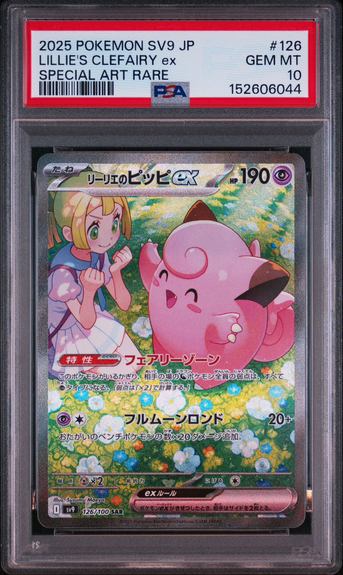 リーリエのピッピex SAR [SV9 126/100](拡張パック「バトル