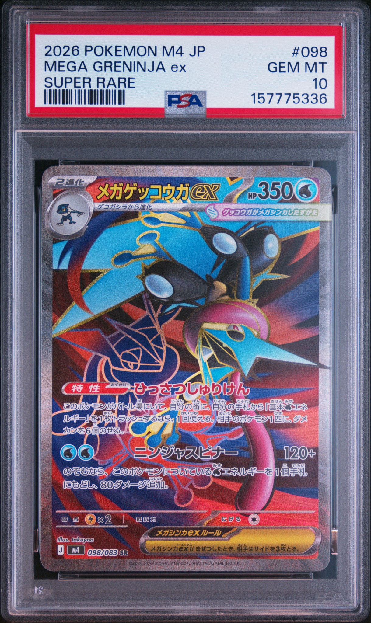 メガゲッコウガex SR [M4 098/083](拡張パック「ニンジャスピナー