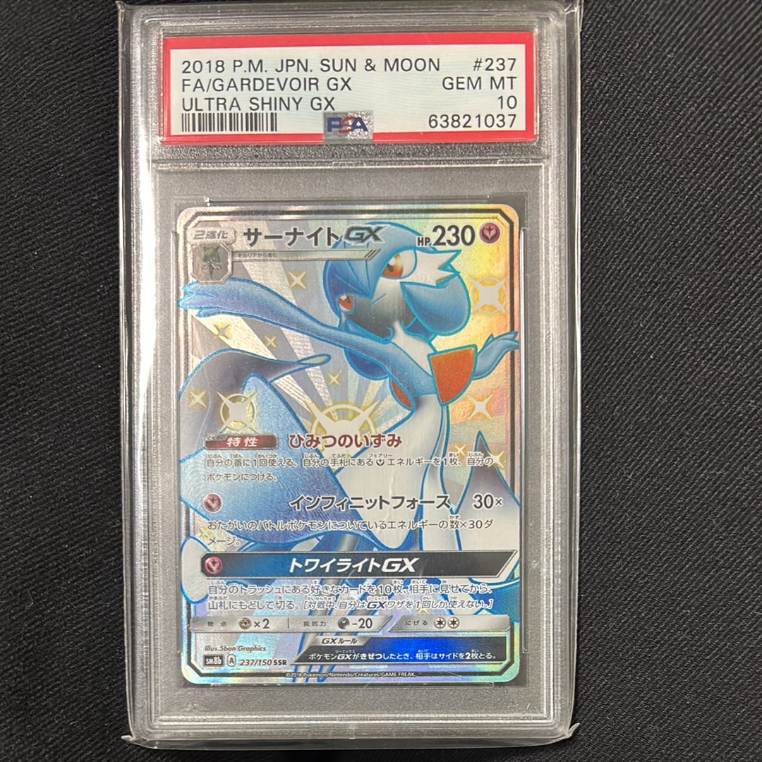 サーナイトGX SSR[SM8b 237/150](ハイクラスパック「GXウルトラシャイニー」)