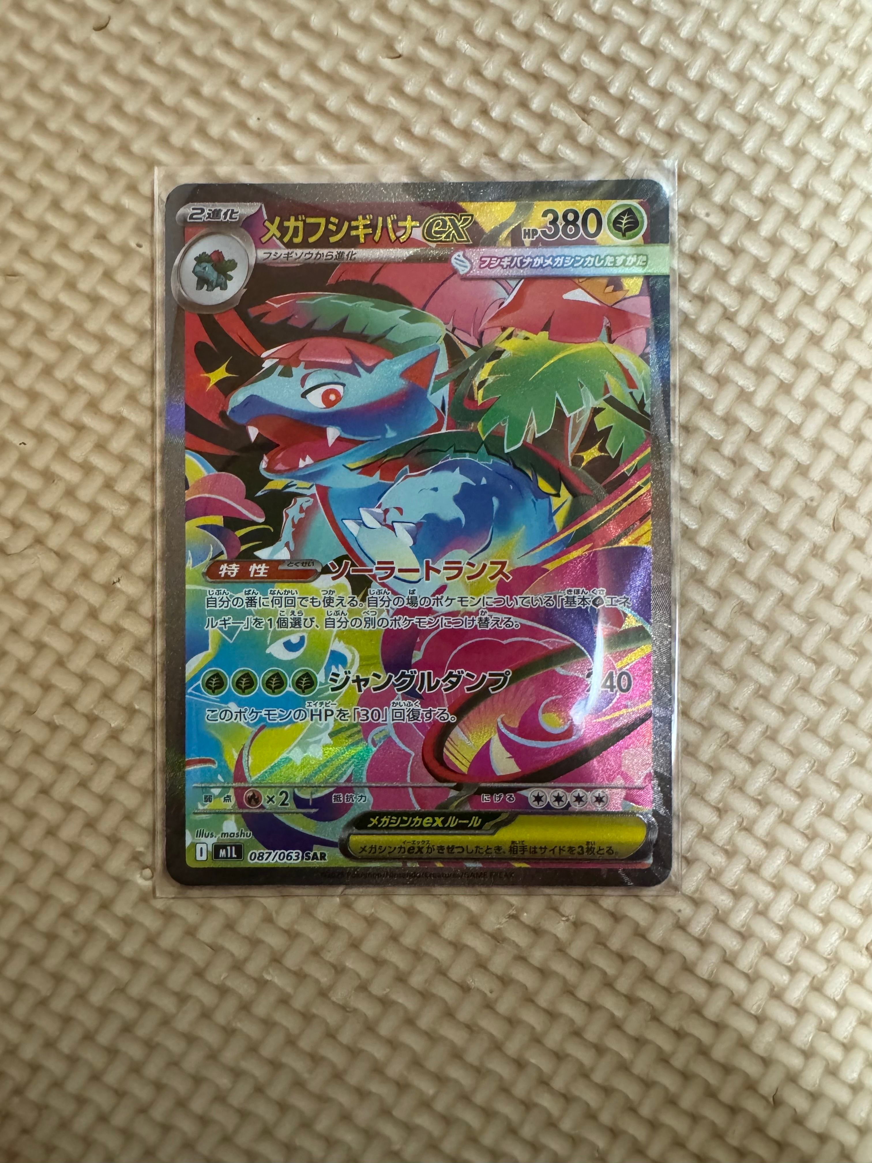メガフシギバナex SAR [M1L 087/063](拡張パック「メガブレイブ」)
