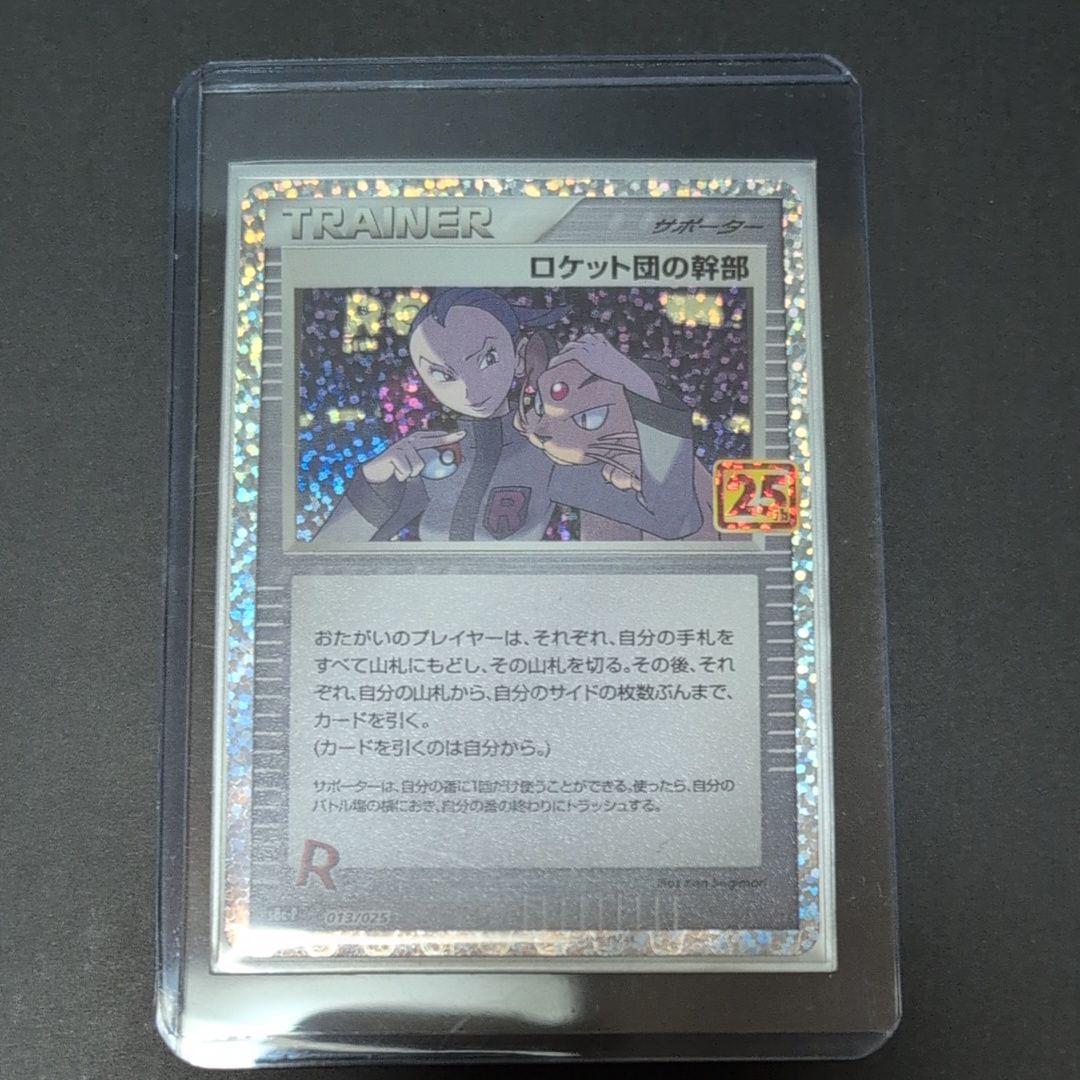 ロケット団の幹部: プロモ [S8a-P 013](プロモカードパック 25th ANNIVERSARY edition)