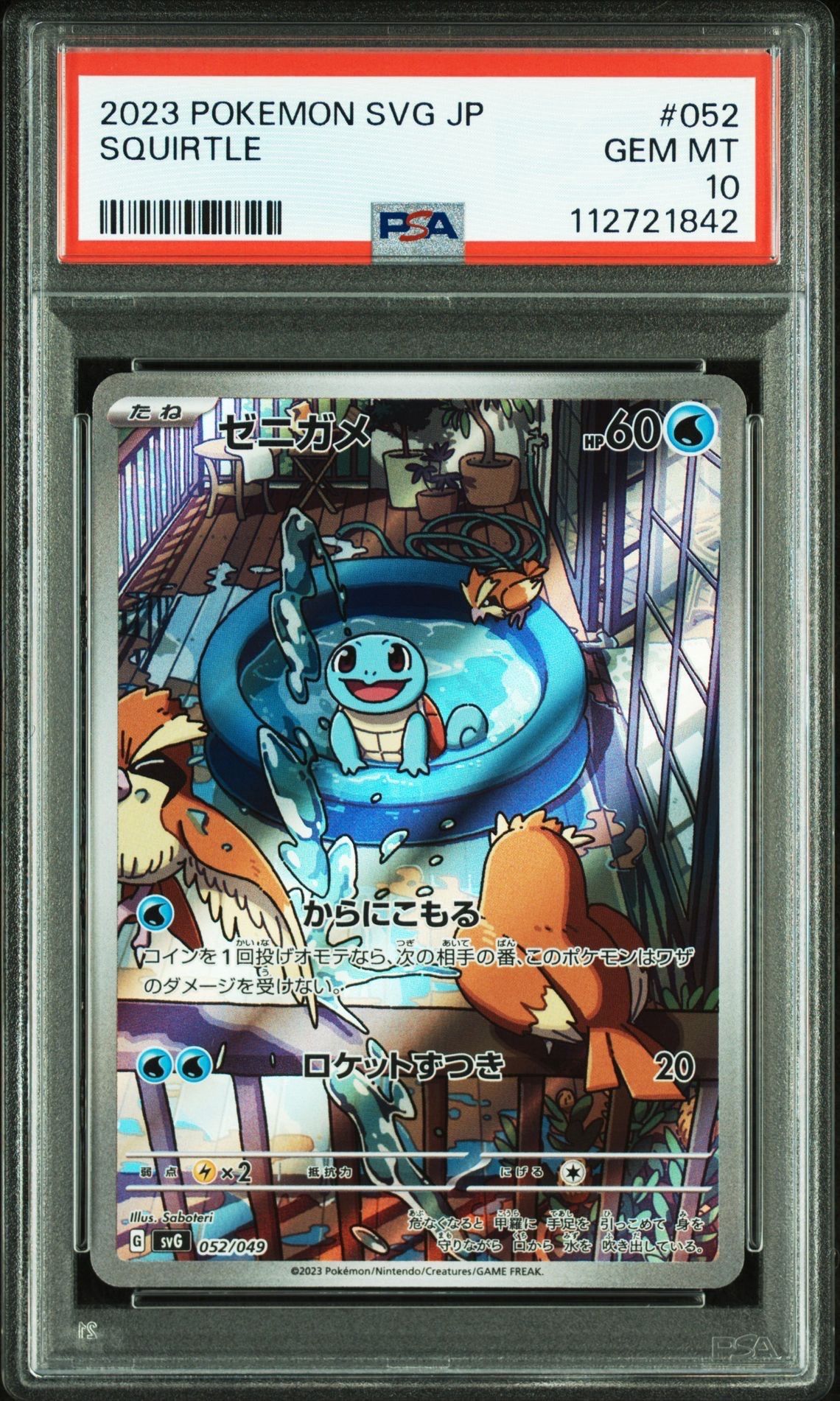 ゼニガメ :フルイラスト [SVG 052/049](スペシャルデッキセットex「フシギバナ・リザードン・カメックス」)