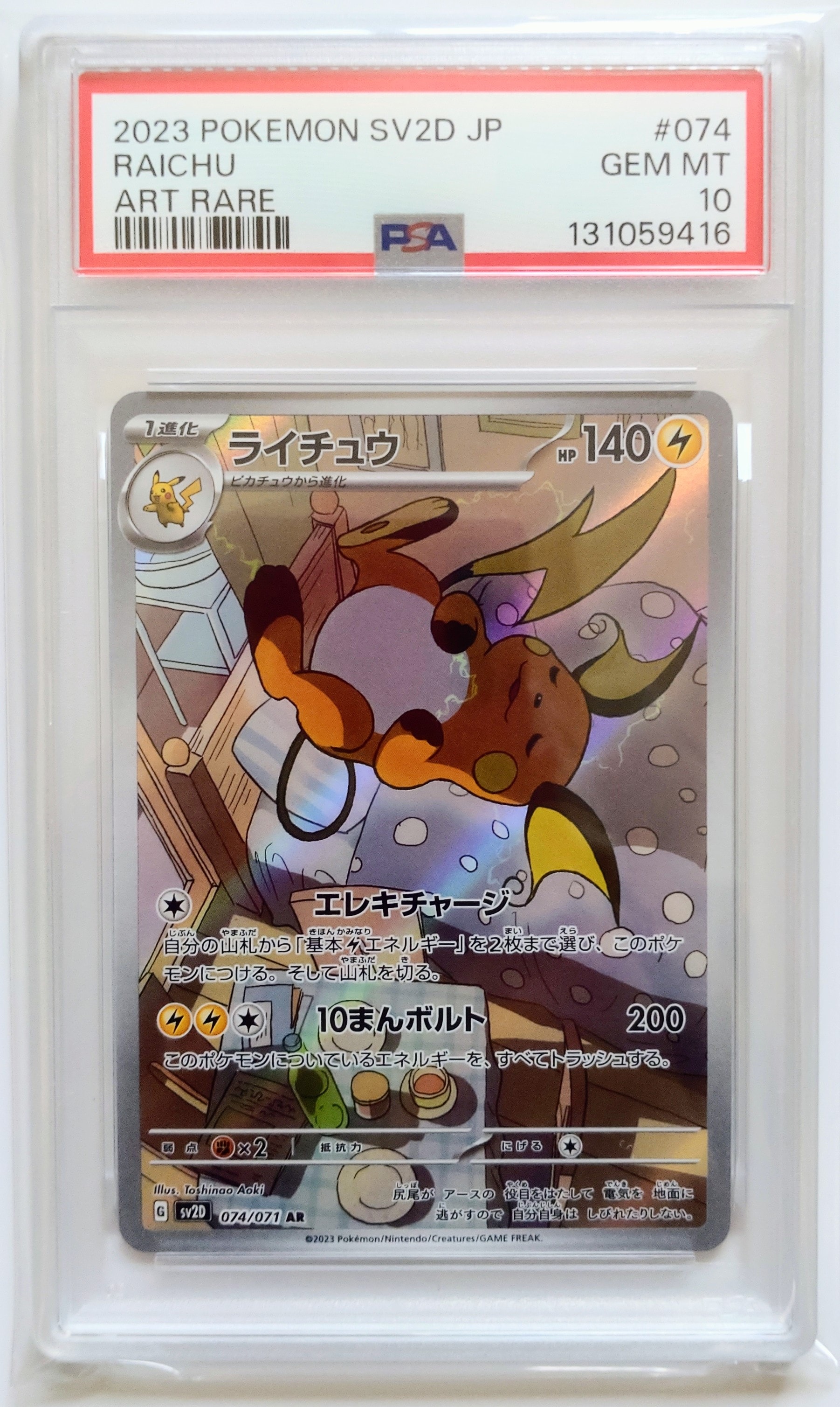 PSA10】ライチュウ AR[SV2D 074/071](拡張パック「クレイバースト」) 1