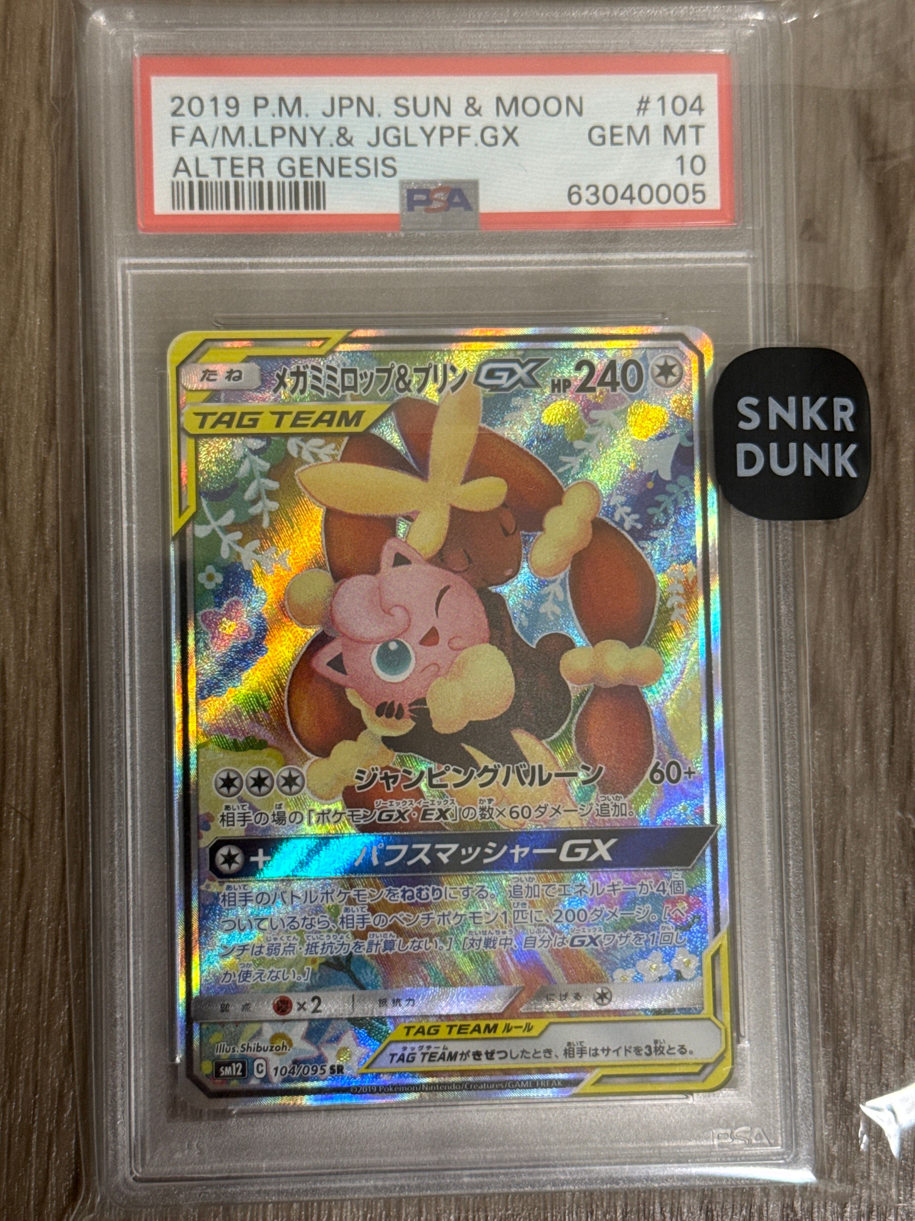 メガミミロップ＆プリンGX SR: SA[SM12 104/095](拡張パック「オルタージェネシス」)
