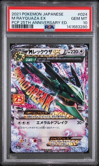 MレックウザEX: プロモ[S8a-P 024/025](プロモカードパック 25th ANNIVERSARY edition)