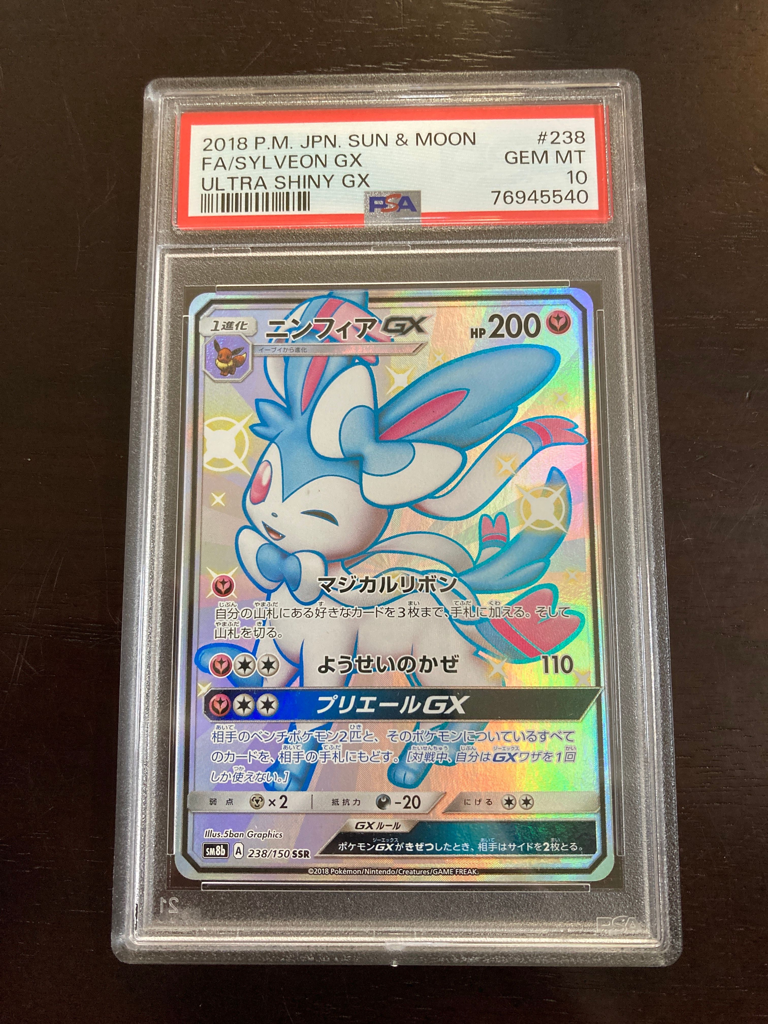 ニンフィアGX SSR[SM8b 238/150](ハイクラスパック「GXウルトラシャイニー」)