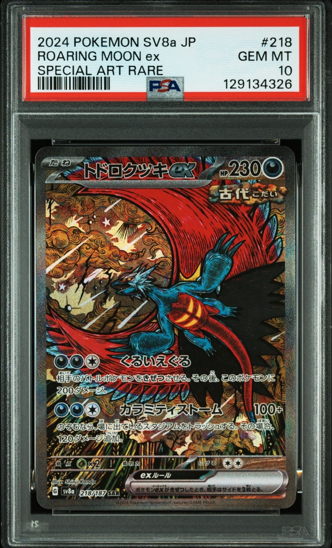トドロクツキex SAR [SV8a 218/187](ハイクラスパック「テラスタルフェスex」)