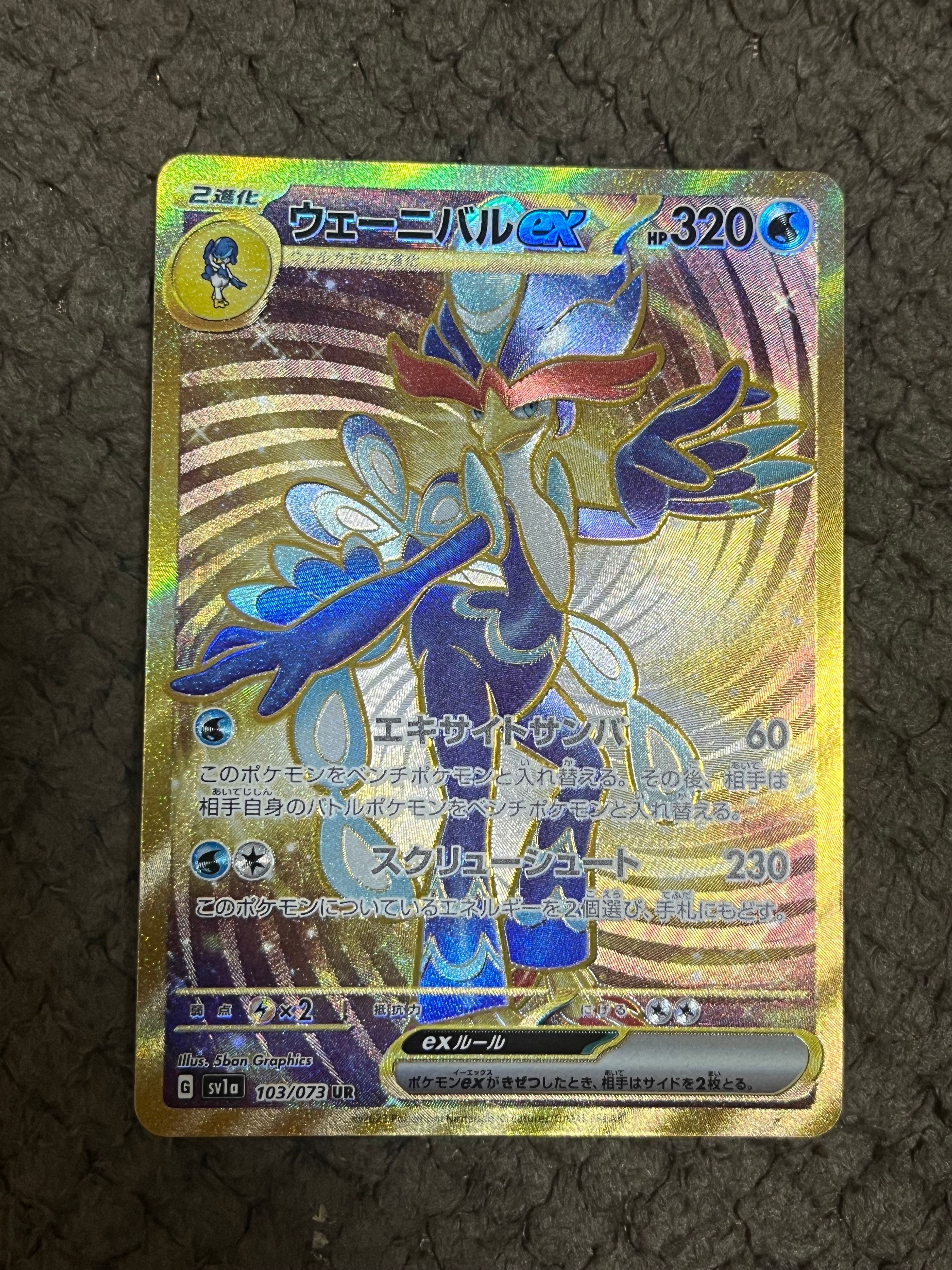 ウェーニバルex UR[SV1a 103/073](スカーレット&バイオレット 拡張パック「トリプレットビート」)