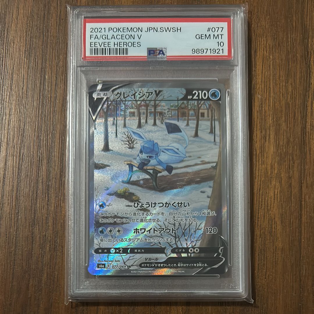 グレイシアV SR: SA[S6a 077/069](強化拡張パック「イーブイヒーローズ」)