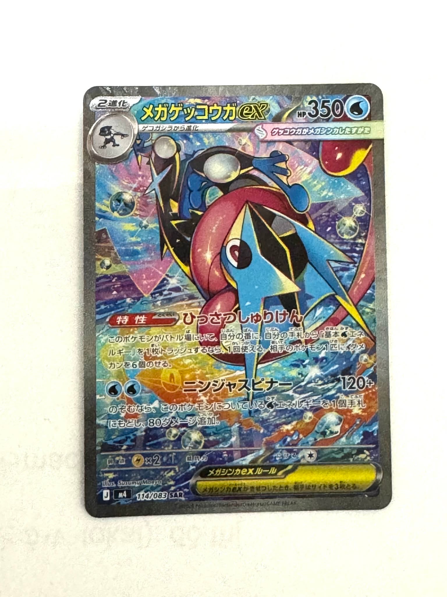 メガゲッコウガex SAR [M4 114/083](拡張パック「ニンジャスピナー」)