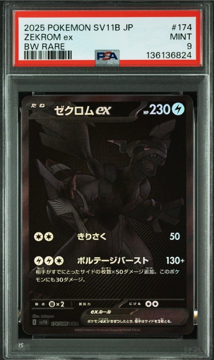 ゼクロムex BWR [SV11B 174/086](拡張パック「ブラックボルト」)