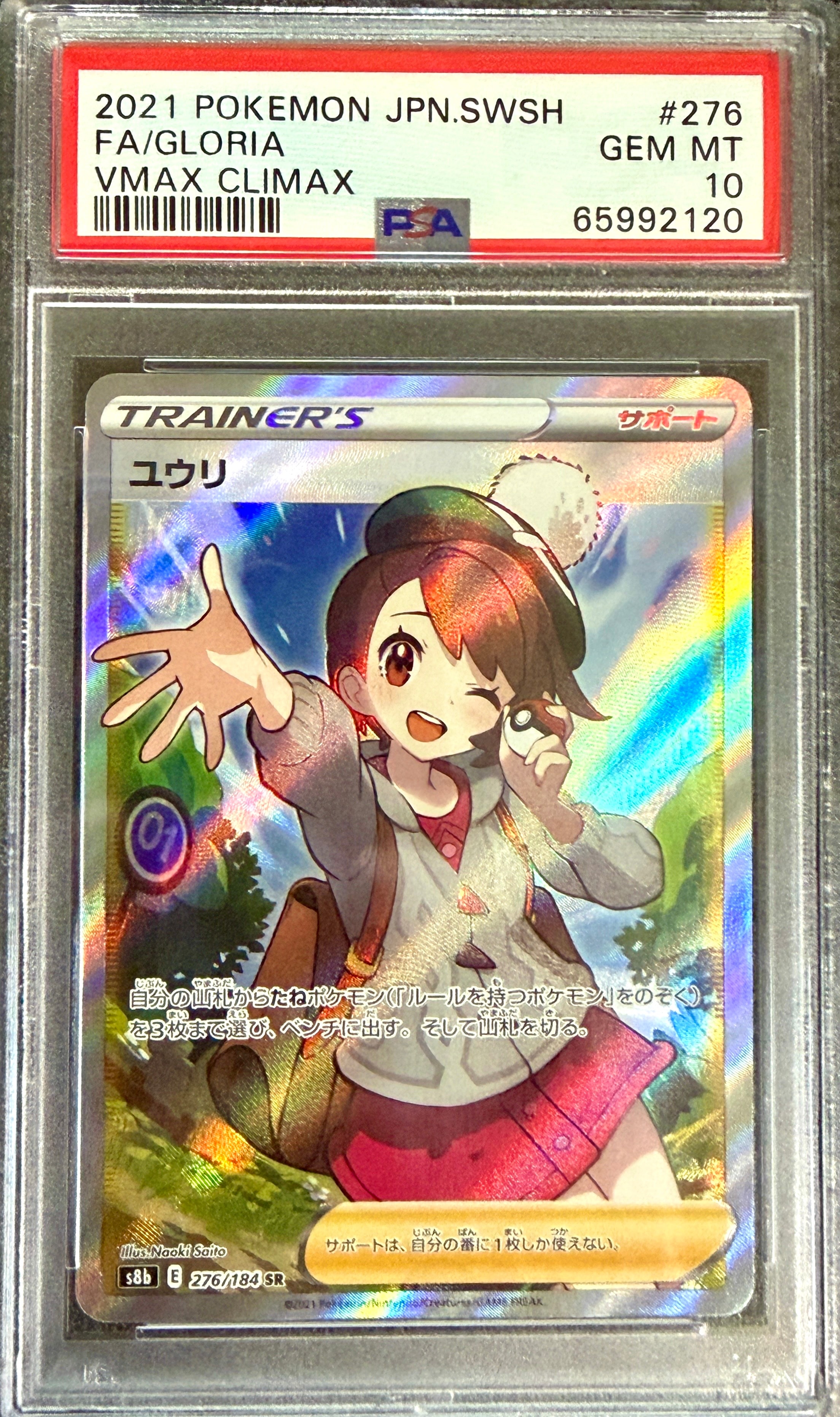 ユウリ SR[S8b 276/184](ハイクラスパック「VMAXクライマックス」)の