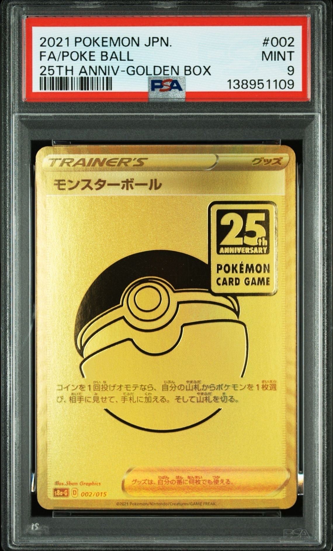モンスターボール [S8a-G 002/015](『25th アニバーサリー ゴールデン