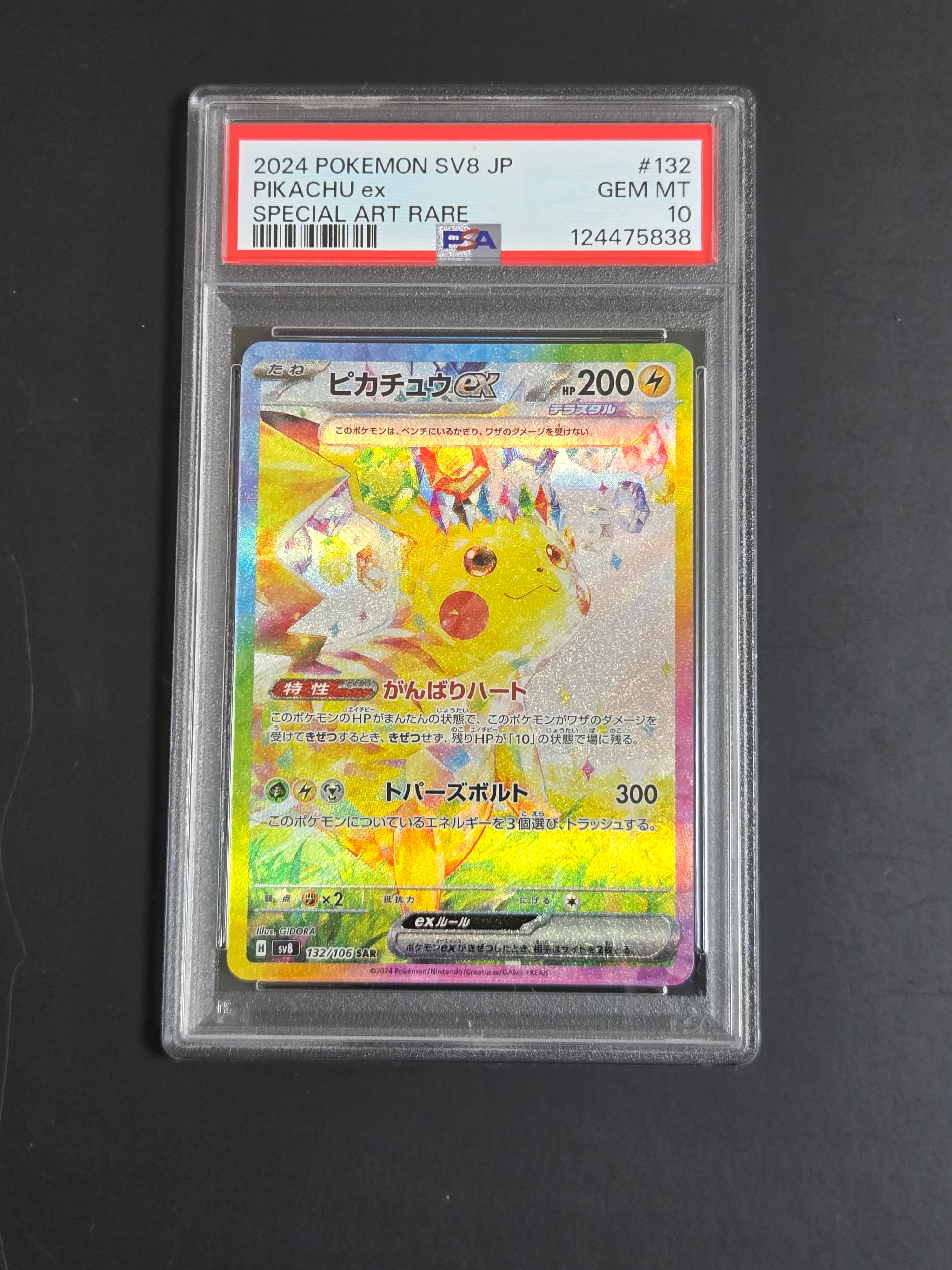 ピカチュウex SAR [SV8 132/106](拡張パック「超電ブレイカー」)