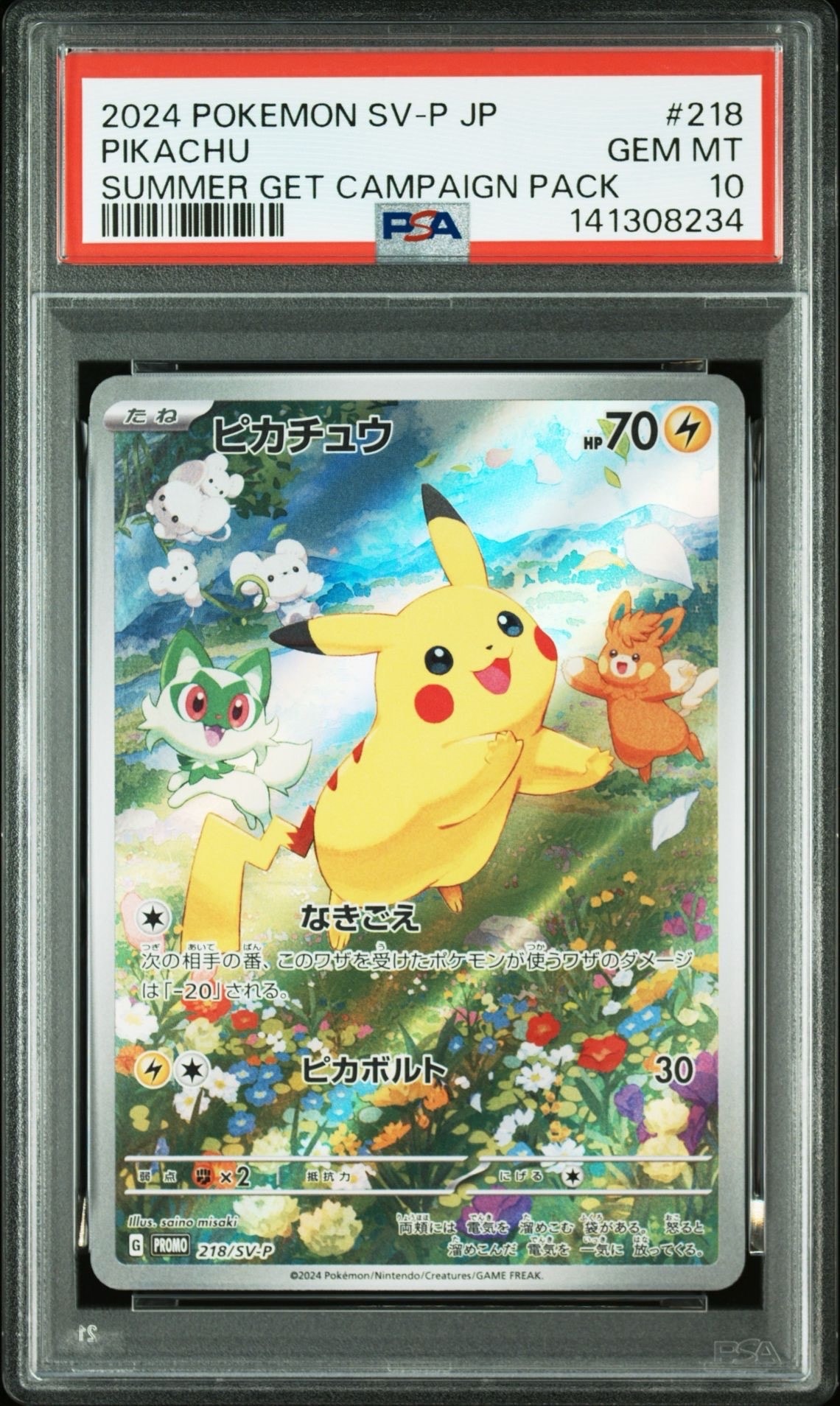 ピカチュウ P [SV-P 218](プロモカードパック「ポケカの夏がキタ!プロモカードGetキャンペーン!」)