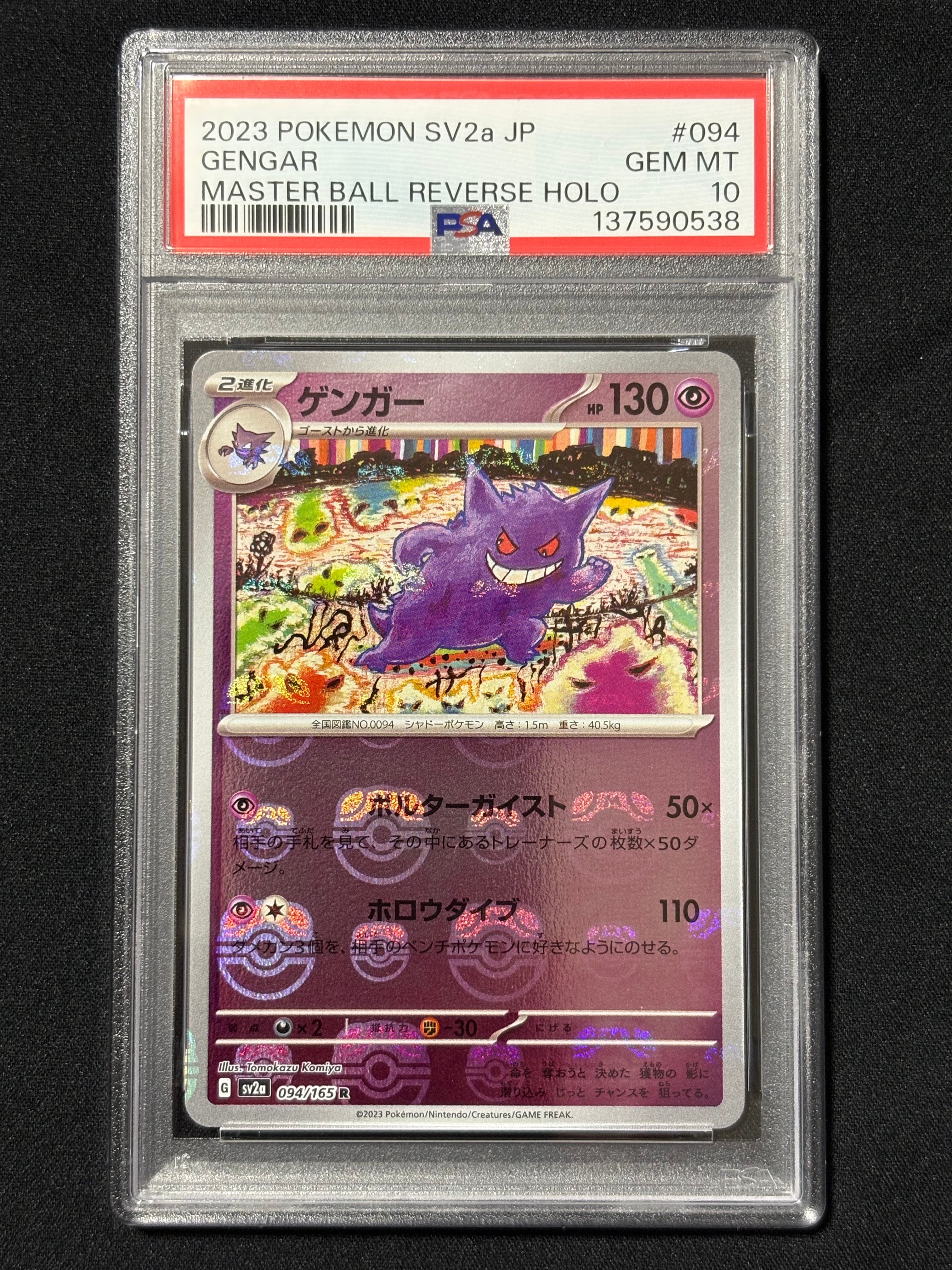 ゲンガー R: マスターボールミラー[SV2a 094/165](強化拡張パック「ポケモンカード151」)