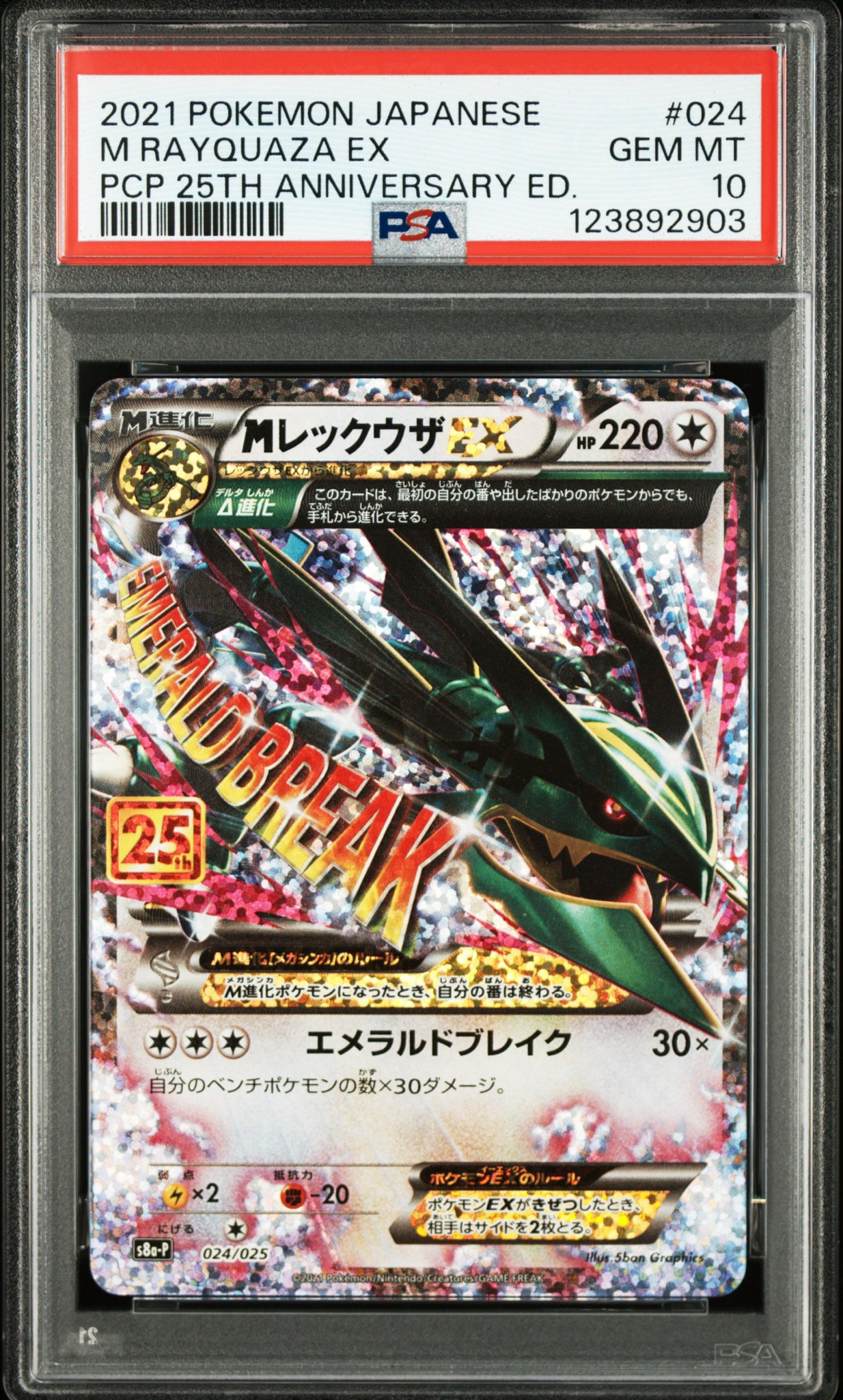 MレックウザEX: プロモ[S8a-P 024/025](プロモカードパック 25th