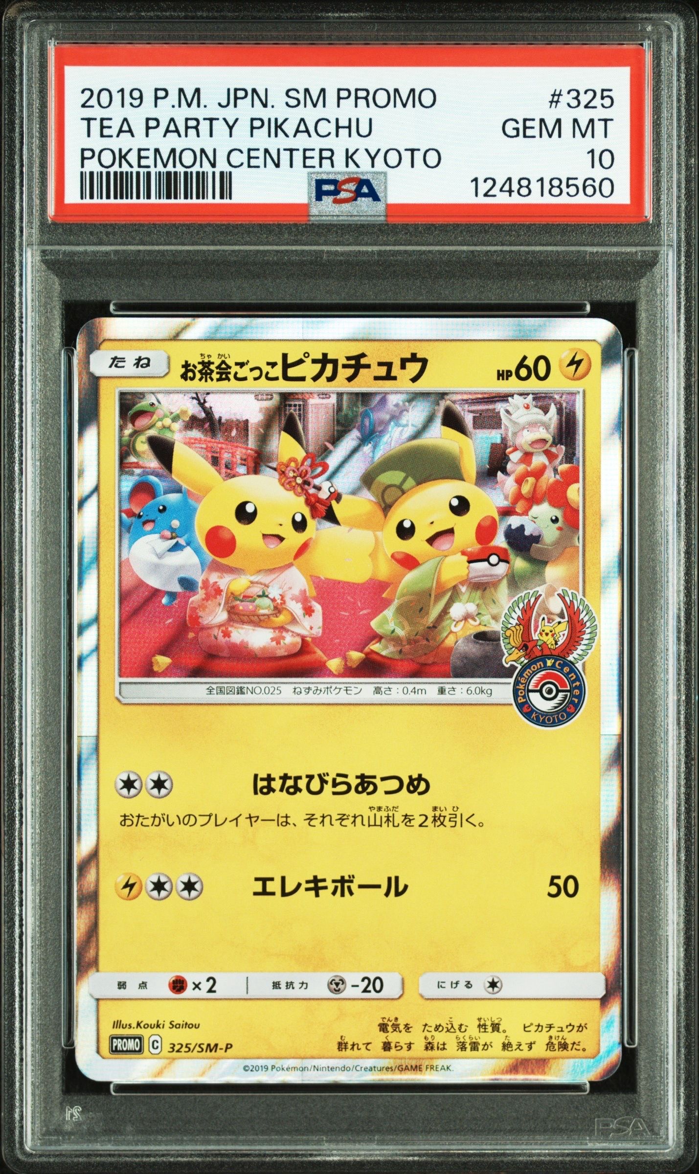お茶会ごっこピカチュウ: プロモ[SM-P 325](プロモーションカード「SM-P」)