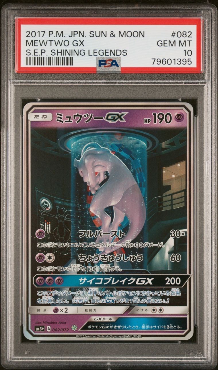 ミュウツーGX ☆[SM3+ 082/072](強化拡張パック「ひかる伝説」)